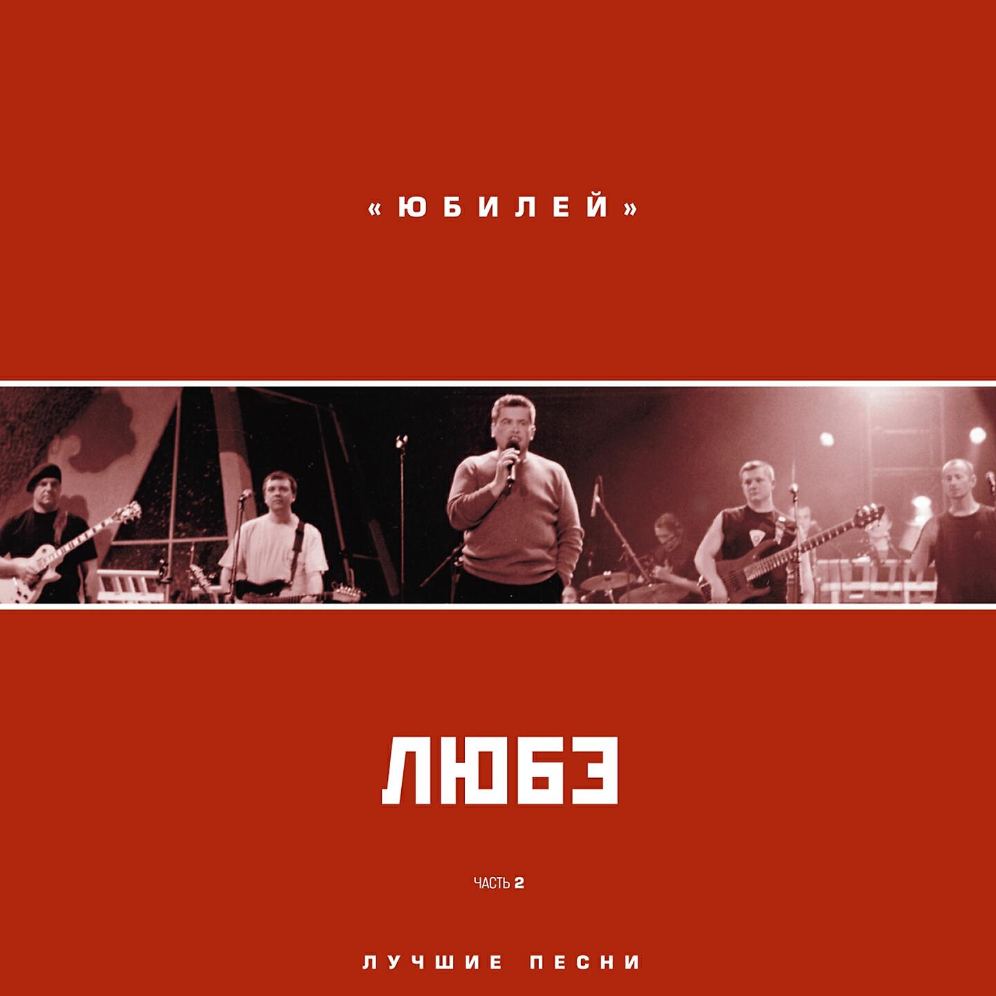 ЛЮБЭ - После войны (Live)