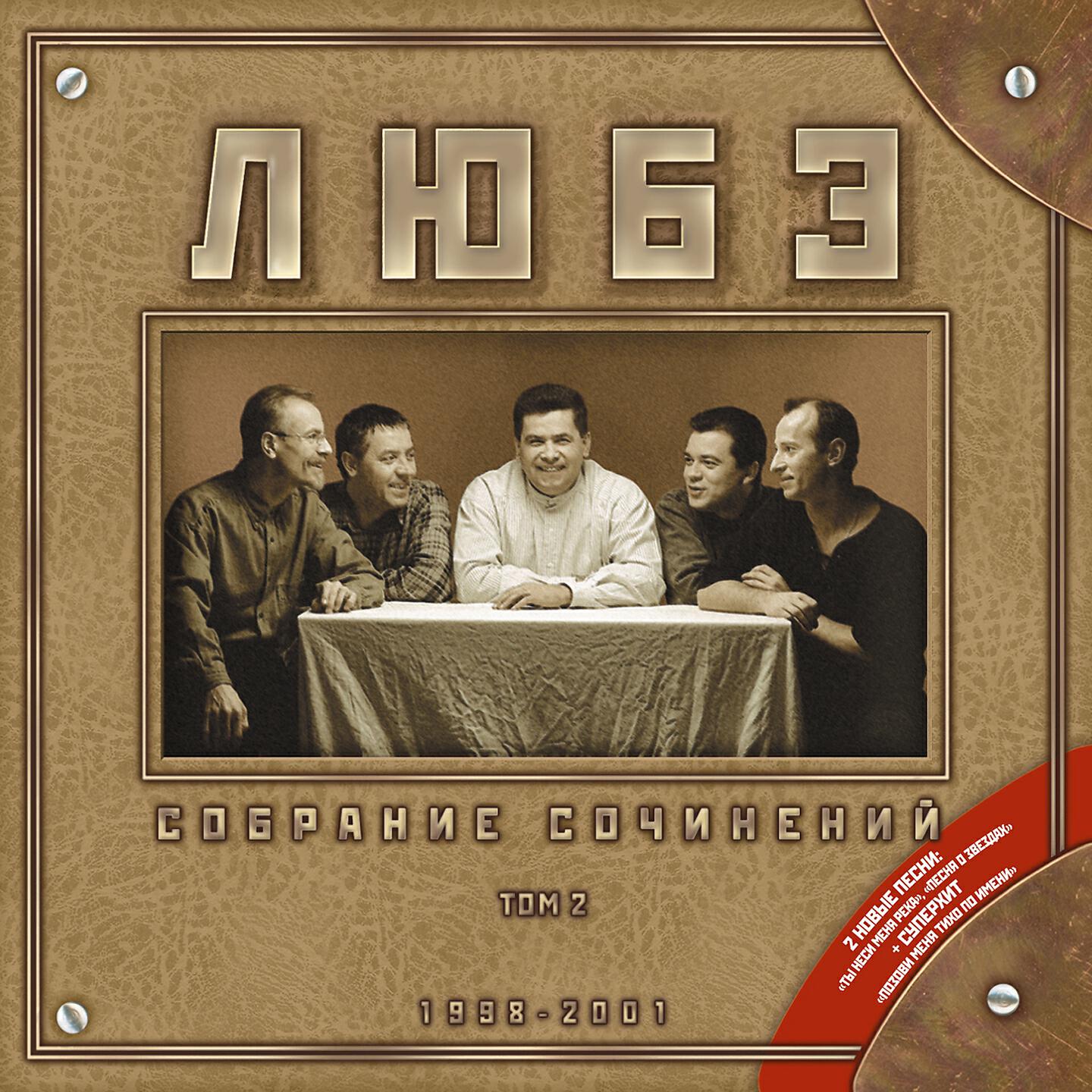 Любэ: лучшее - сборник новинок, слушать плейлист онлайн бесплатно