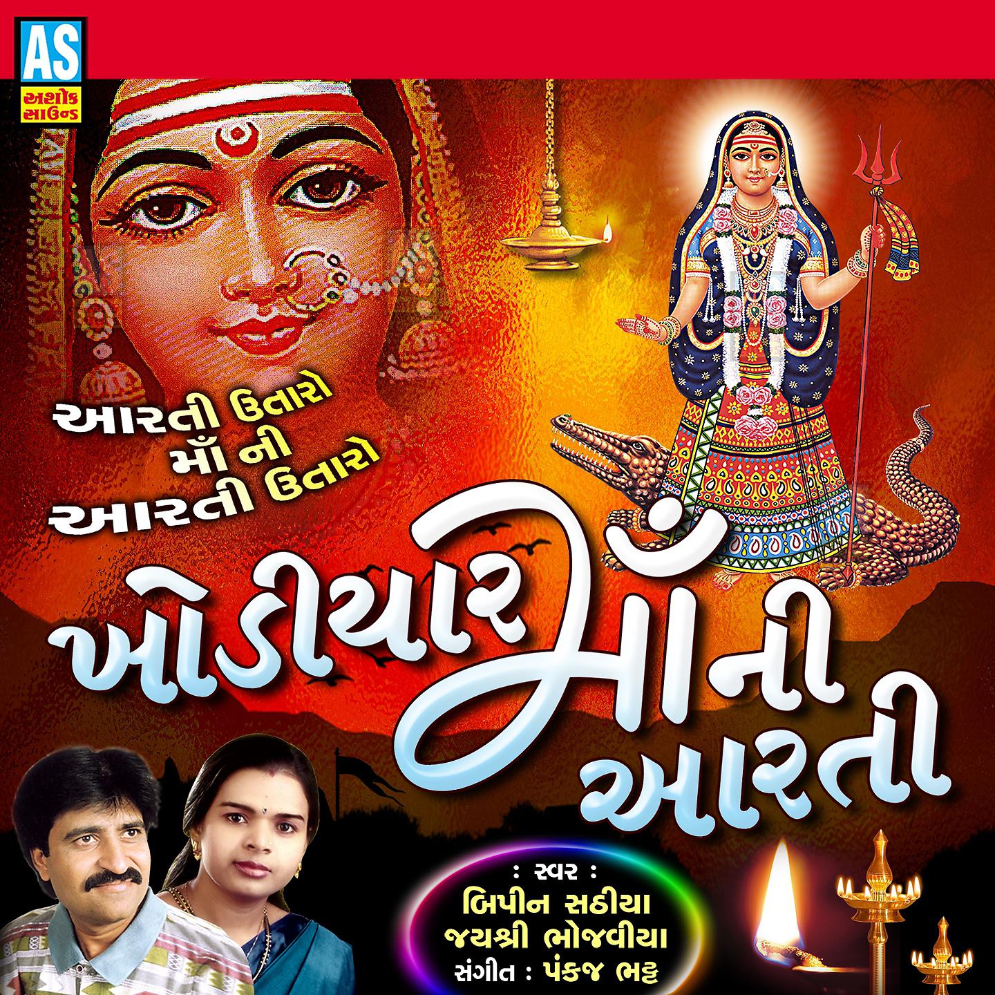Постер альбома Khodiyar Maa Ni Aarti