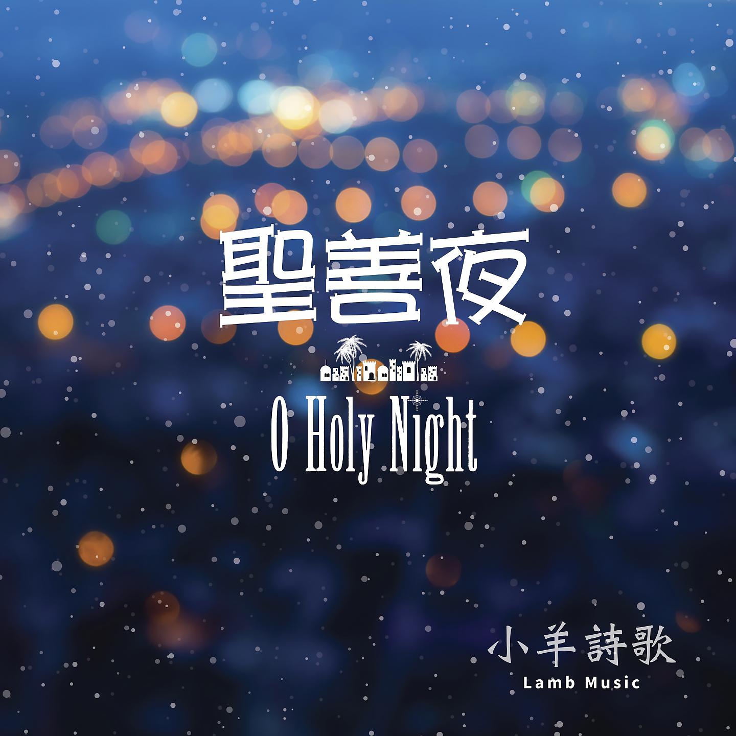 Постер альбома 聖善夜