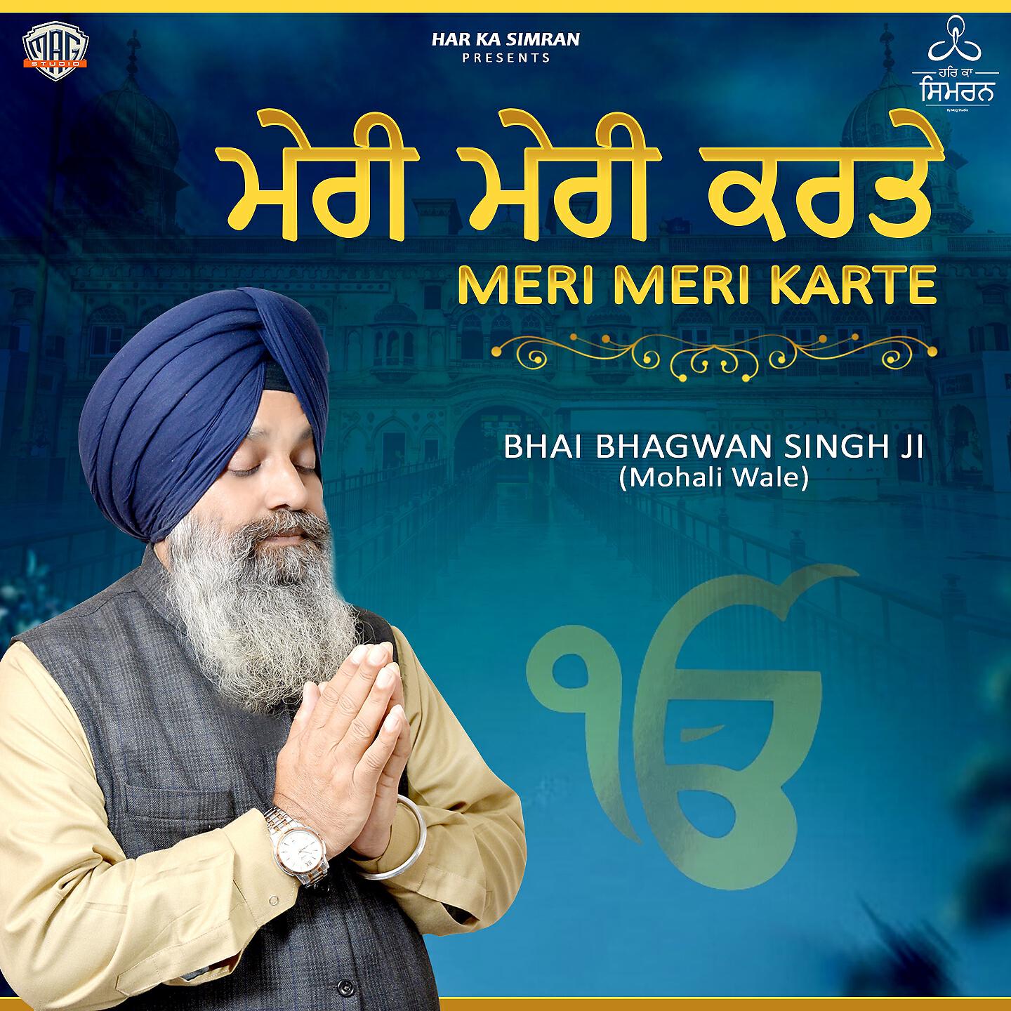Bhai Bhagwan Singh ji - Meri Meri Karte