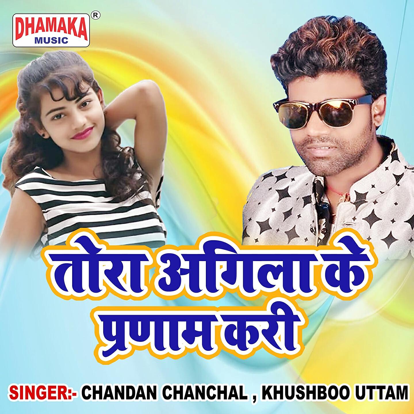 Chandan Chanchal - Tora Agila Ke Pranam Kari