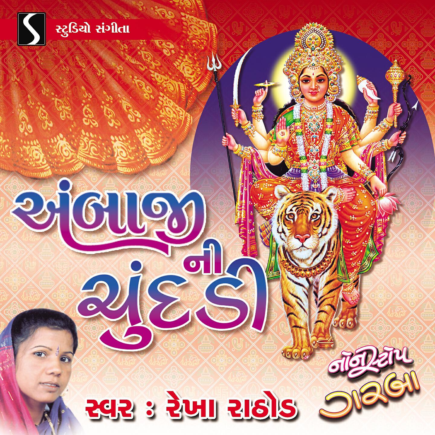 Rekha Rathod - Maadi Tara Name Che Hajar - Maa Amba Abhaypad - Ambaji Garbe Ghume Che