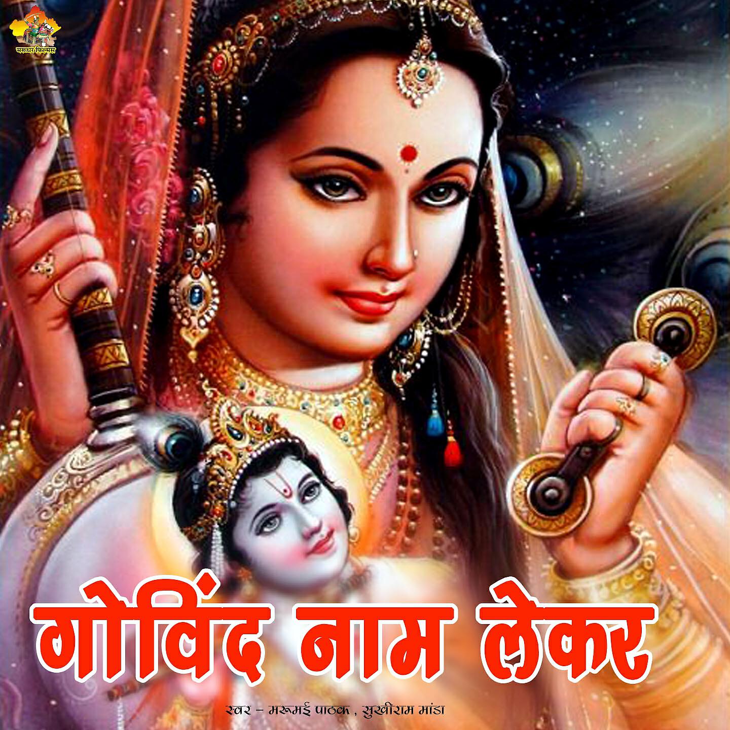 Marumai Pathak - Govind Nam Lekar