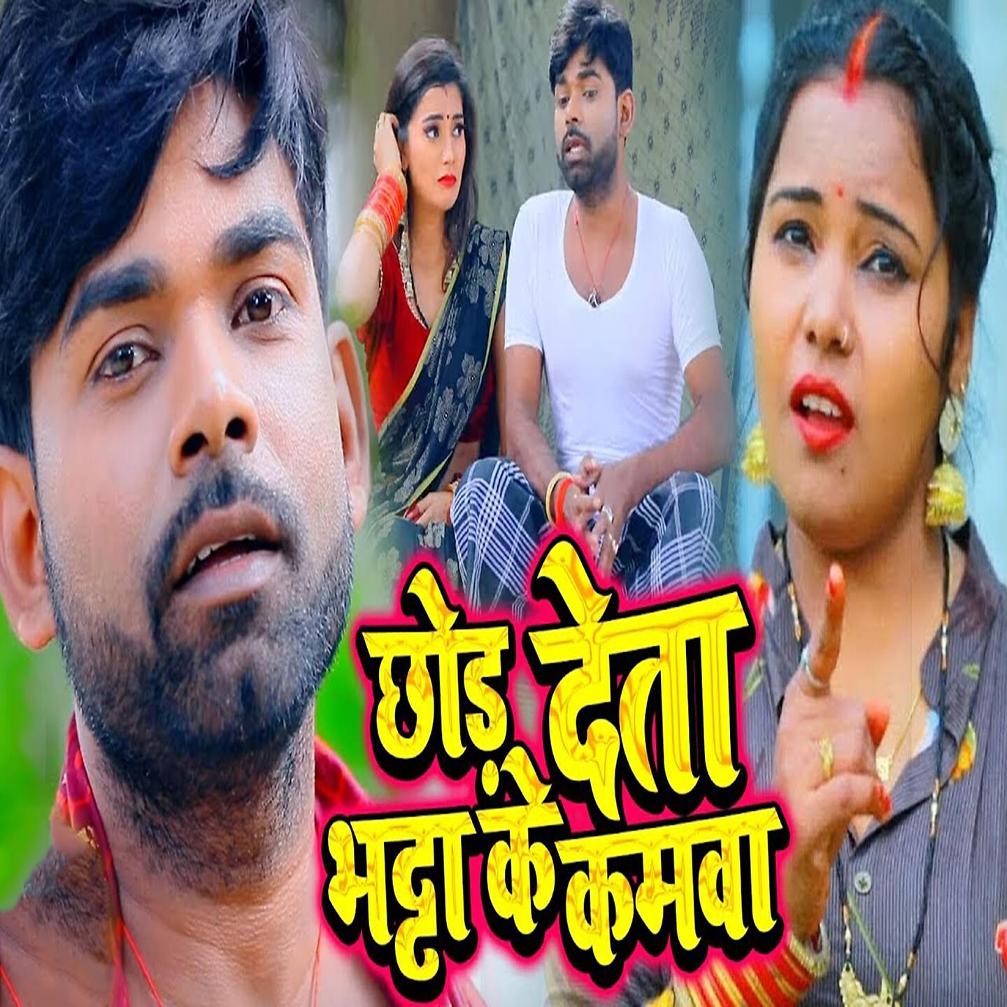 Tufani Lal Yadav - Chhod Deta Bhatta Ke Kamwa