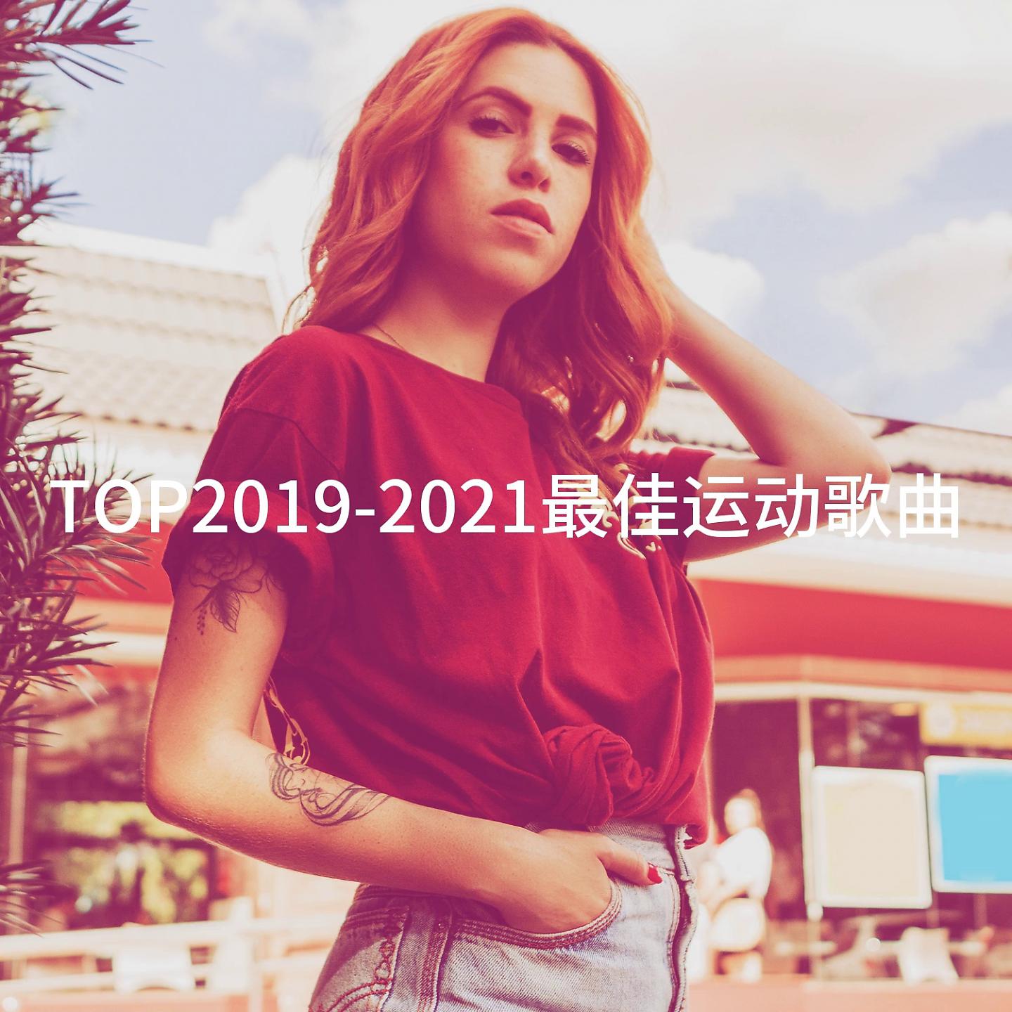 Постер альбома TOP2019-2021最佳运动歌曲