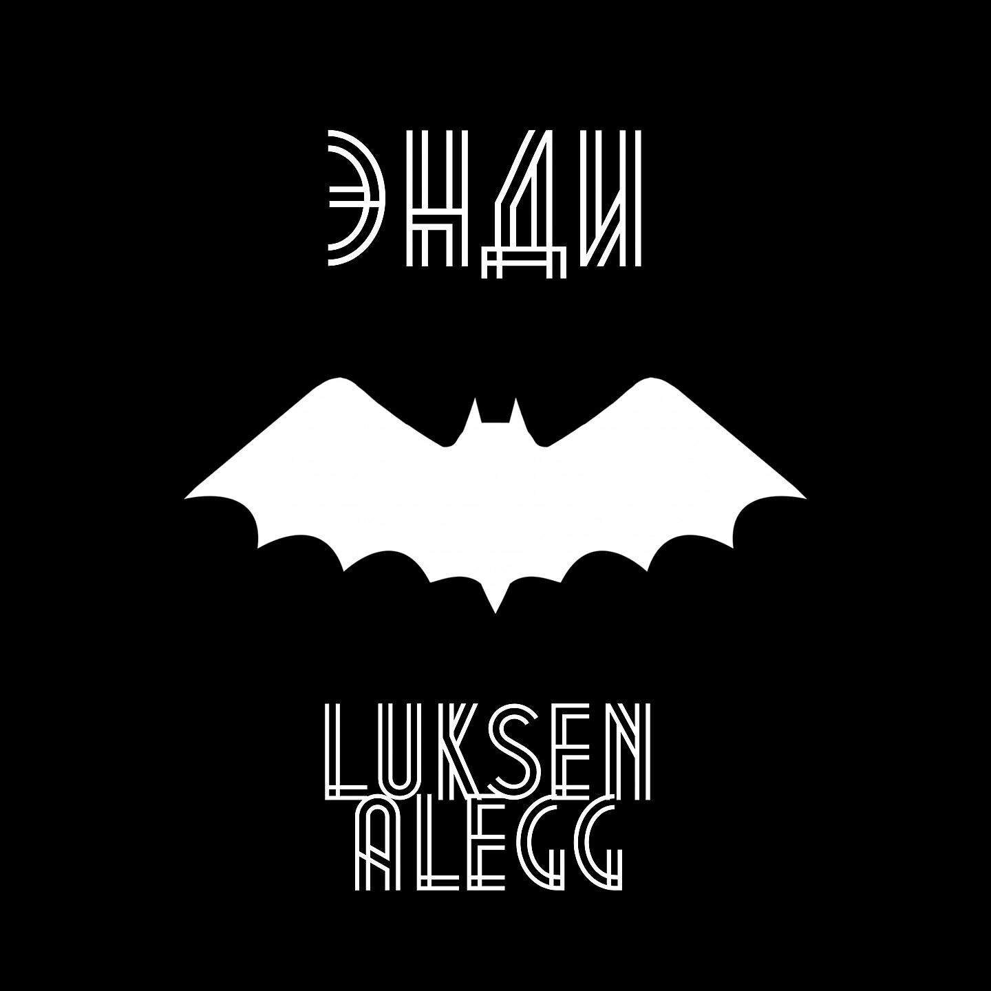 Luksen - Энди