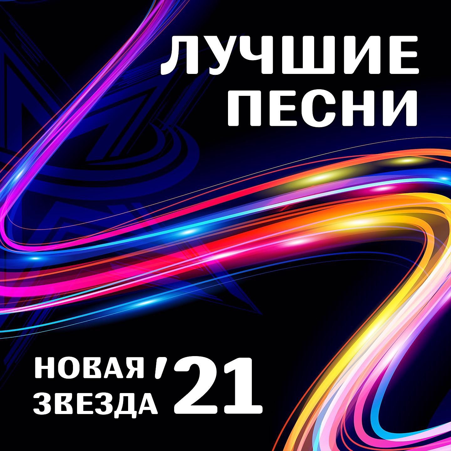 Постер альбома Новая звезда 21: лучшие песни