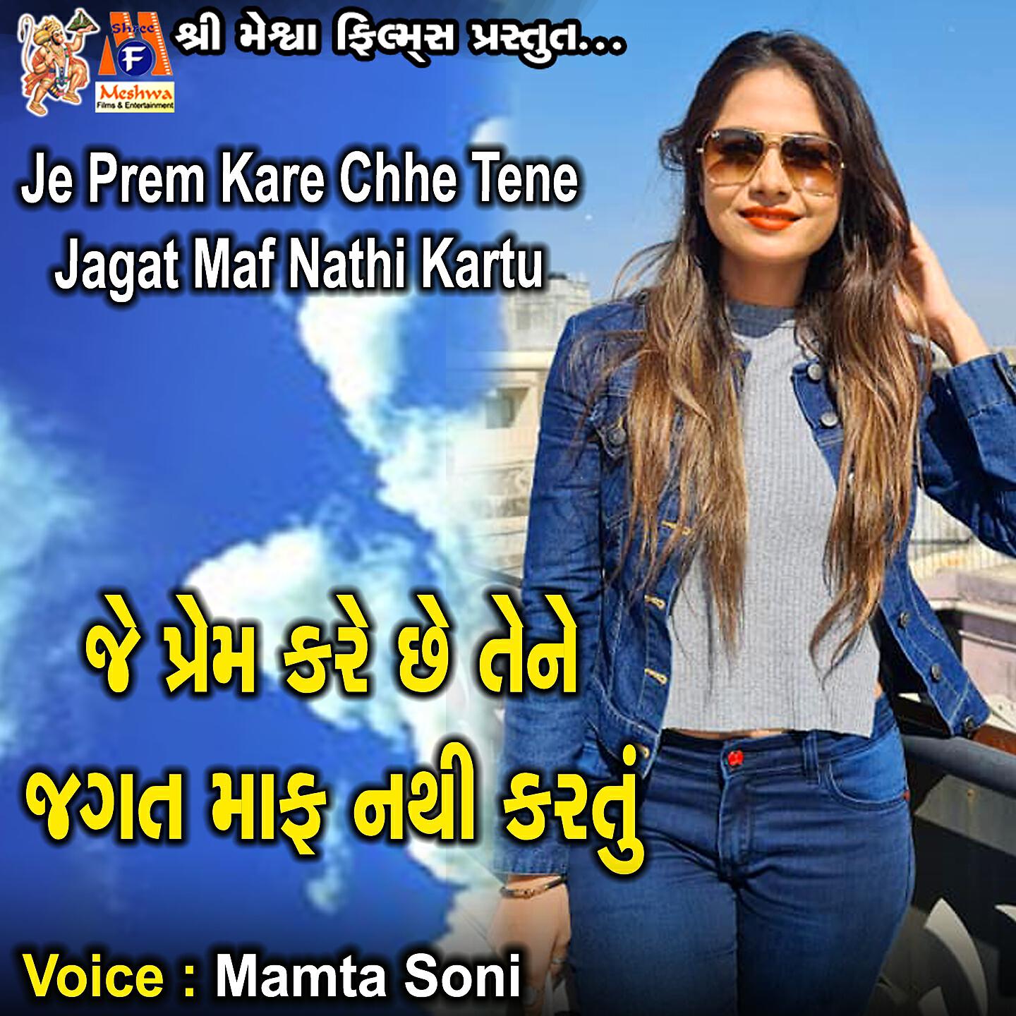 Mamta Soni - Je Prem Kare Chhe Tene Jagat Maf Nathi Kartu
