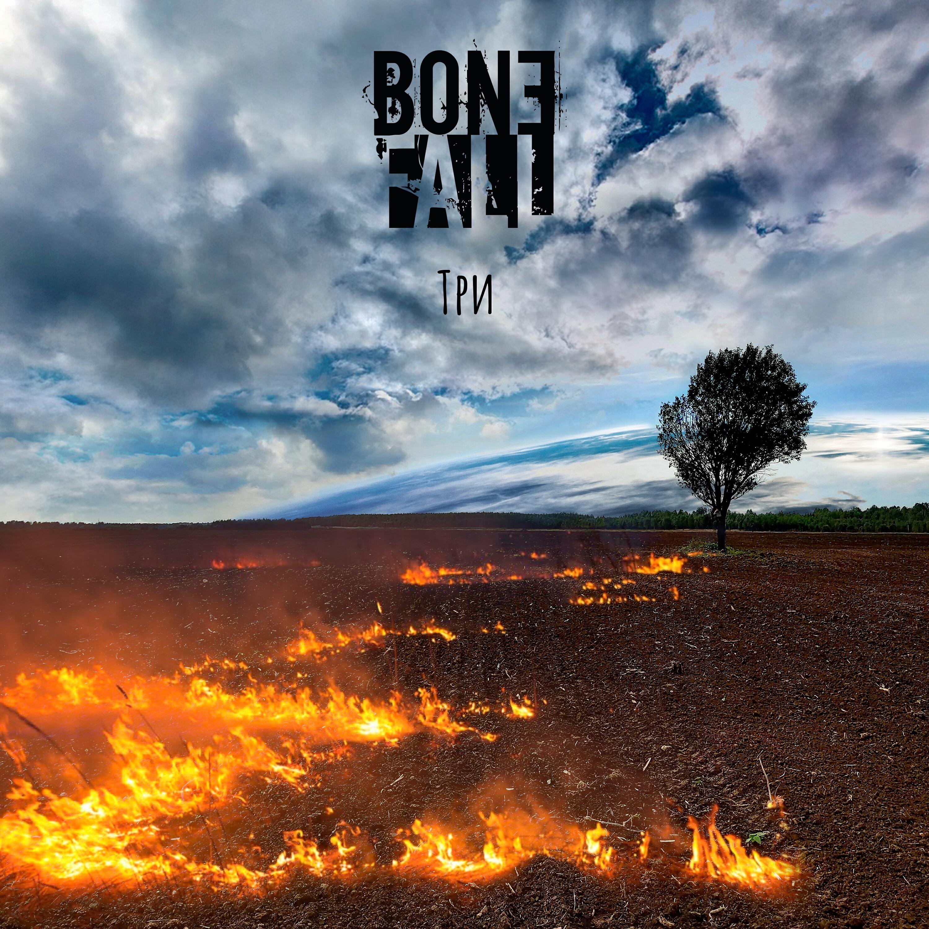 Bonefall - Не высекая искр
