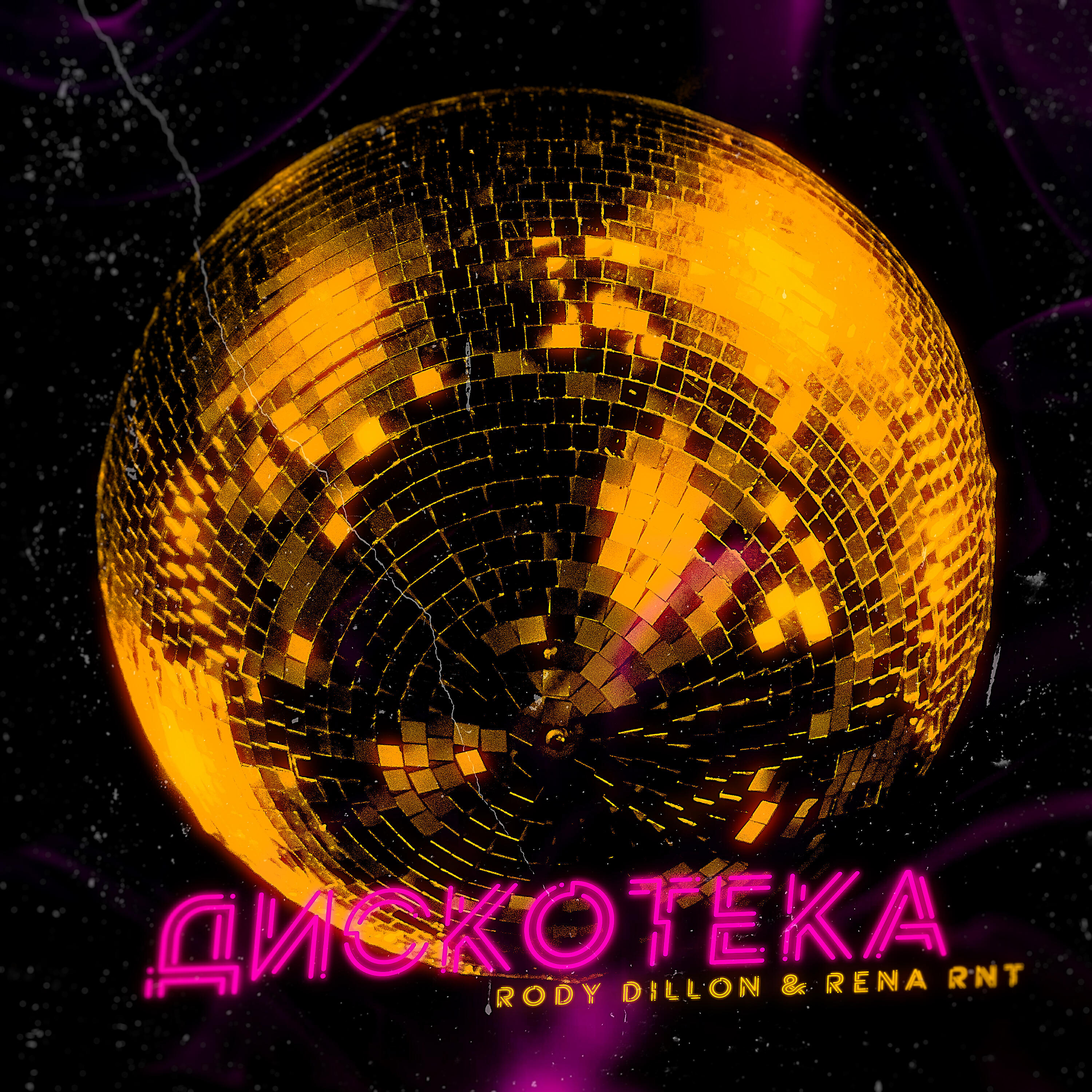 RODY DILLON - Дискотека