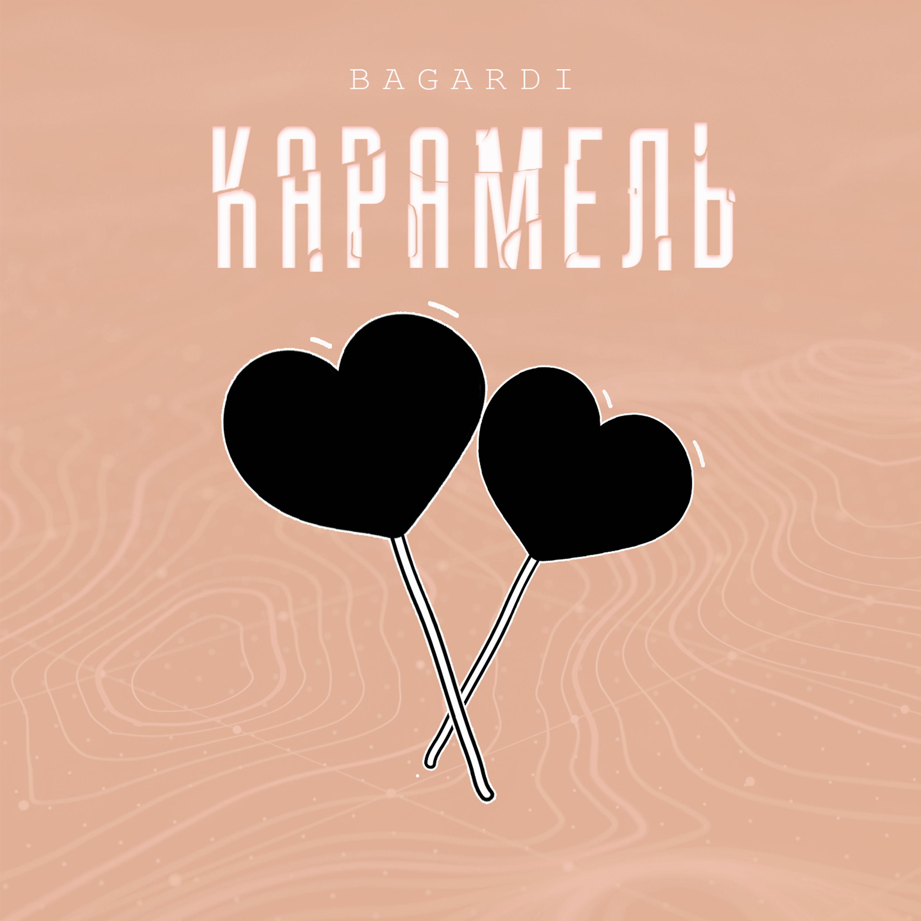 Постер альбома Карамель