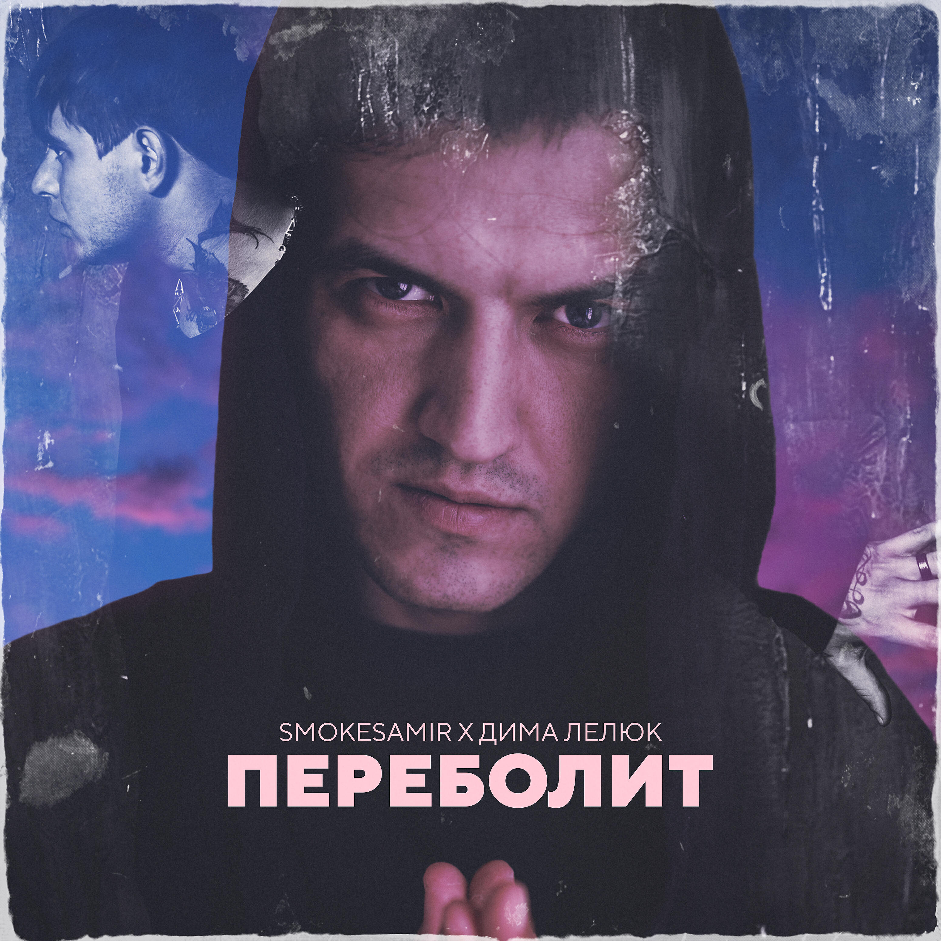 Smokesamir - Переболит