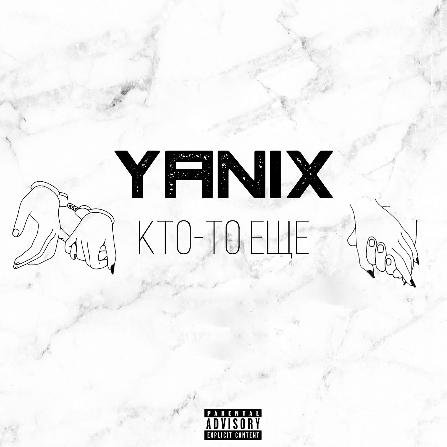 YaNIX - Кто-то ещё