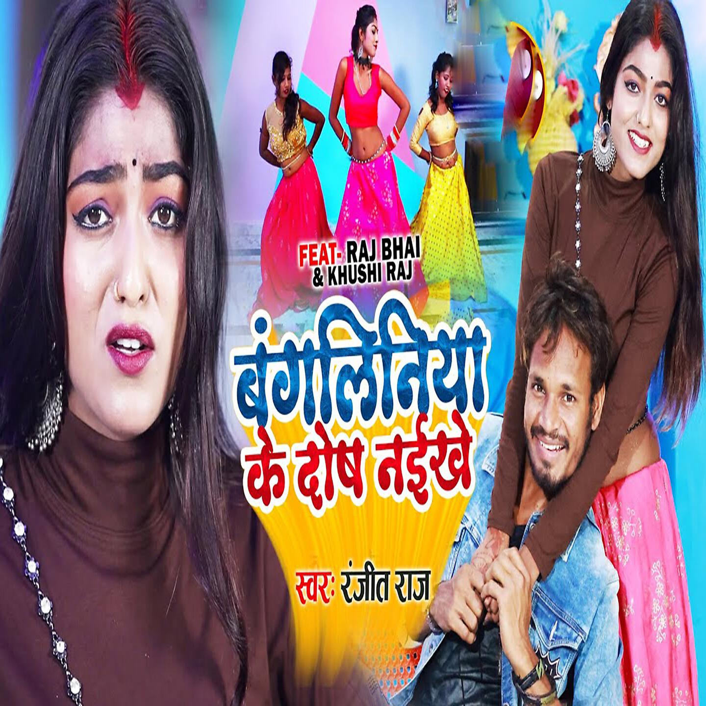 Ranjeet Raj - Bangliniya Ke Dosh Naiikhe