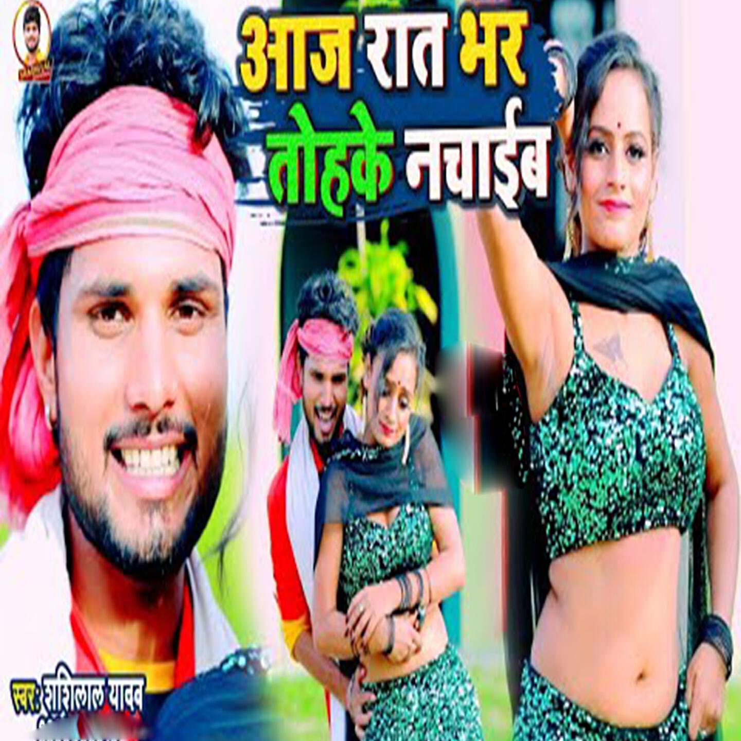 Shashi Lal Yadav - Aaj Rat Bhar Tohke Nachaib