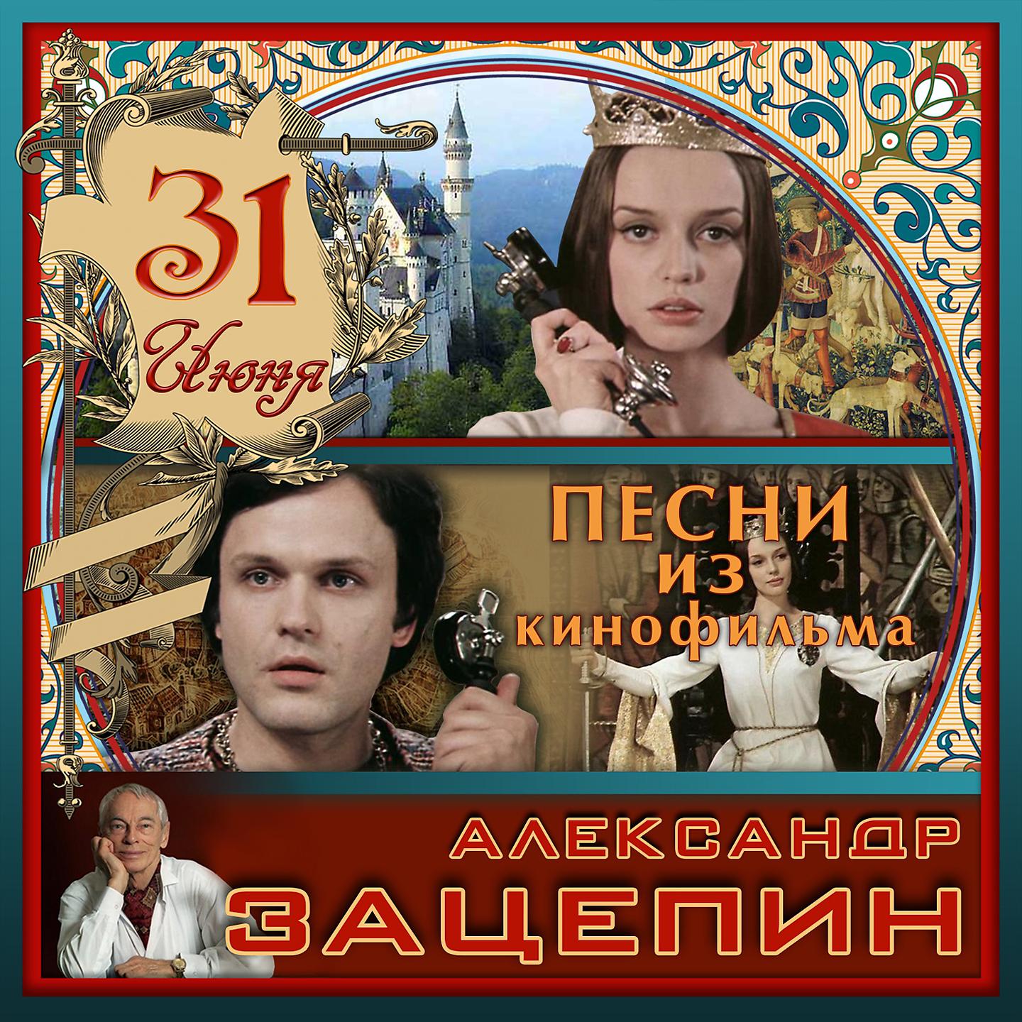Постер альбома Александр Зацепин. Песни из кинофильма 31 июня