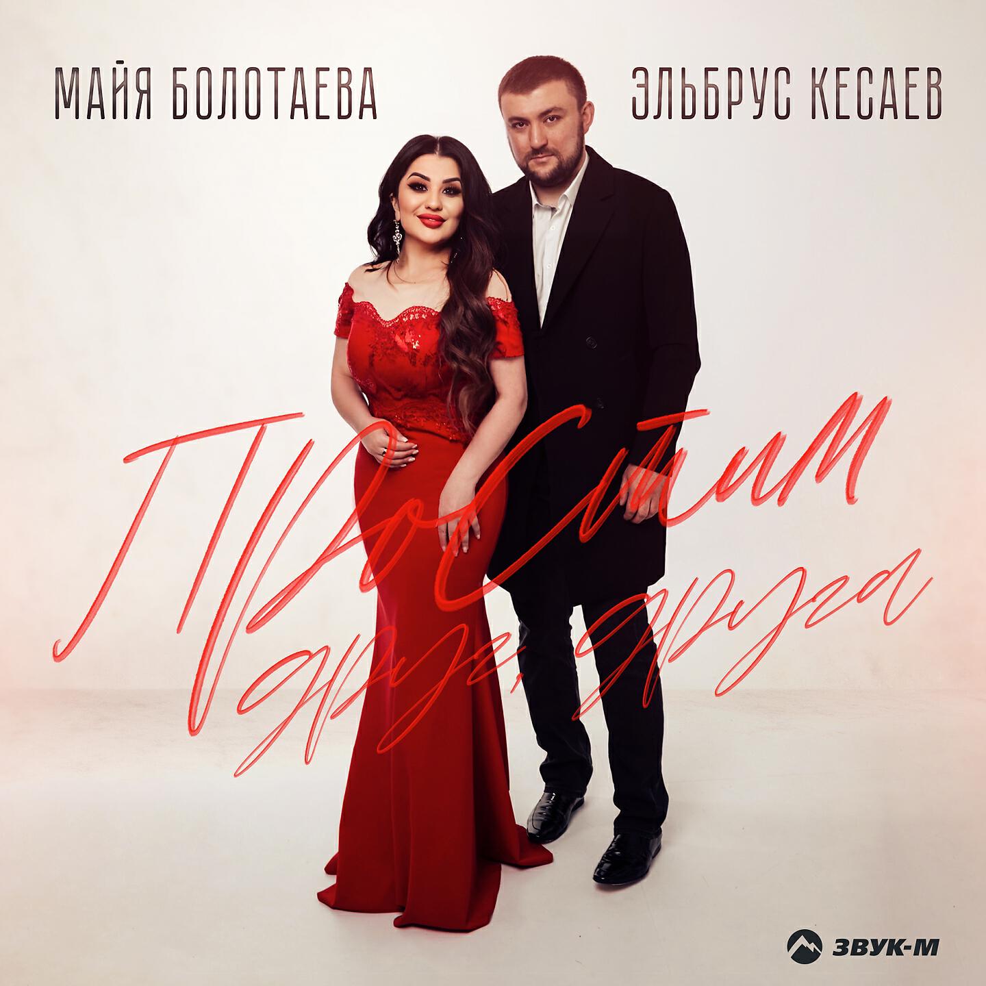Майя Болотаева - Простим друг, друга