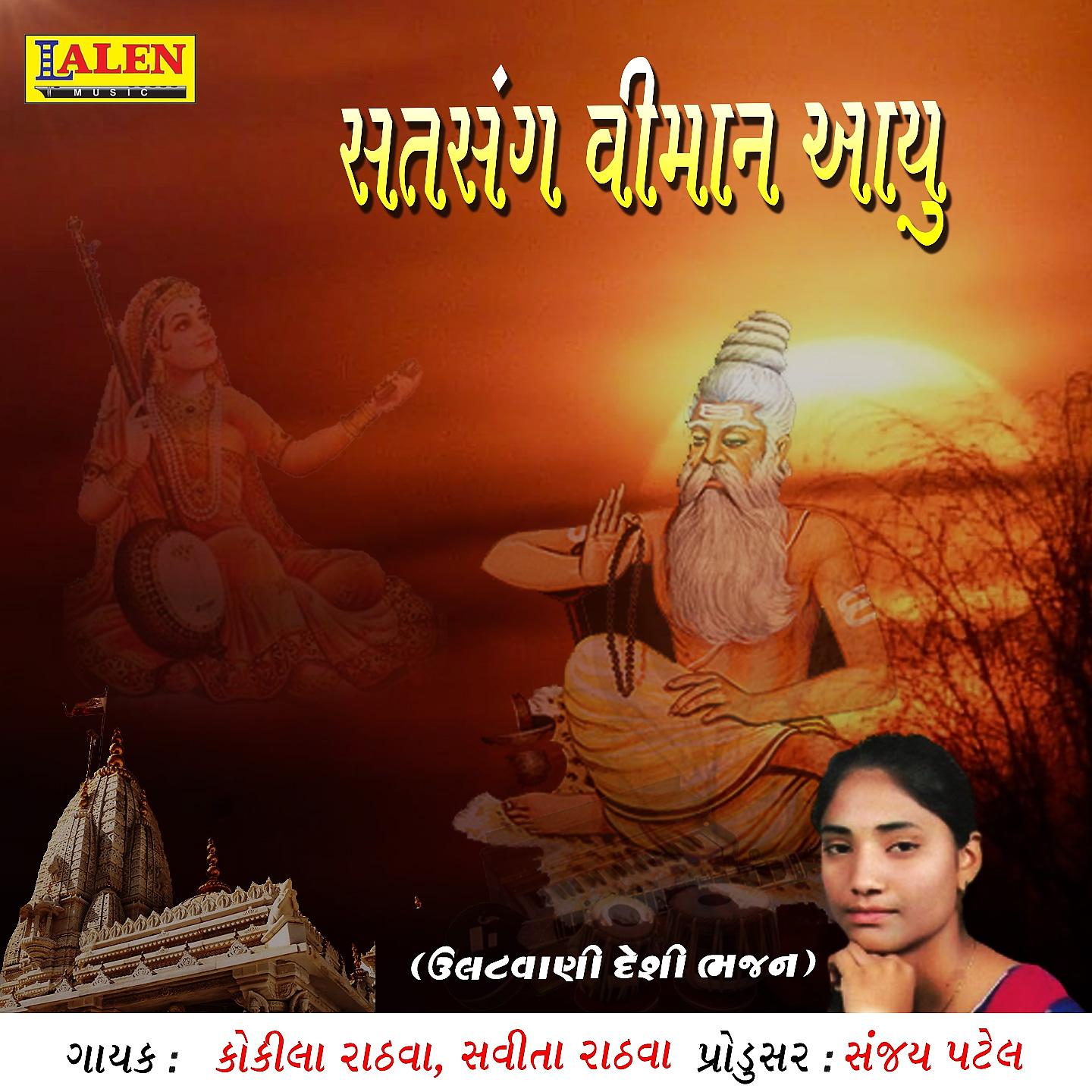 Постер альбома Satsang Vimaan Aayu