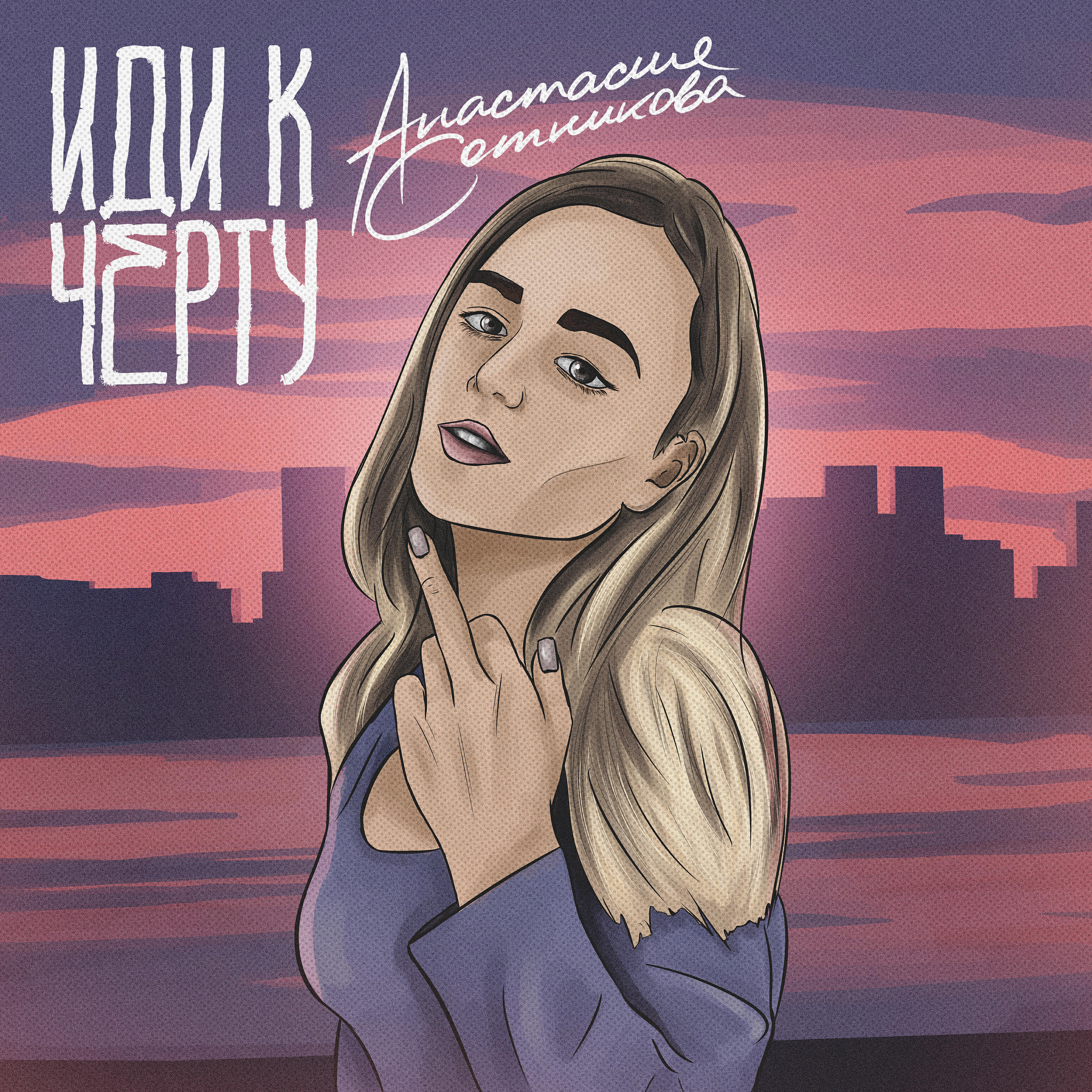 Альбом Иди к чёрту исполнителя Анастасия Сотникова