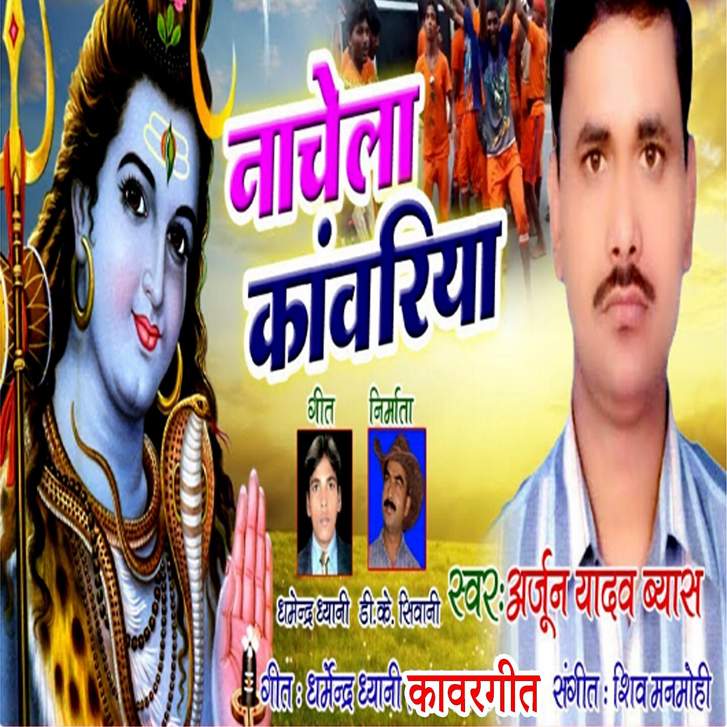 Arjun Yadav Byas - Nachela Kanwariya