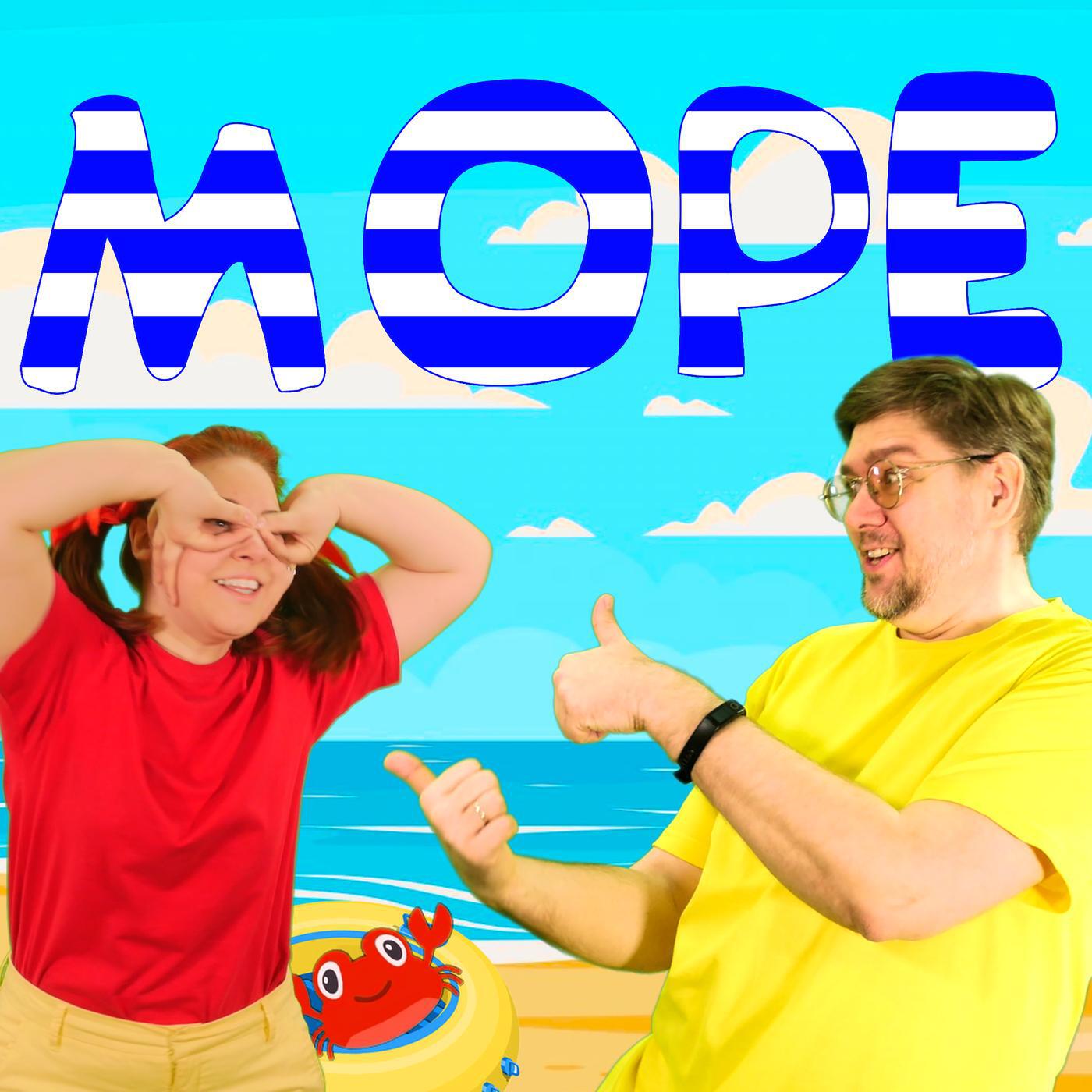 Альбом Море исполнителя Папа Павел и Маняша