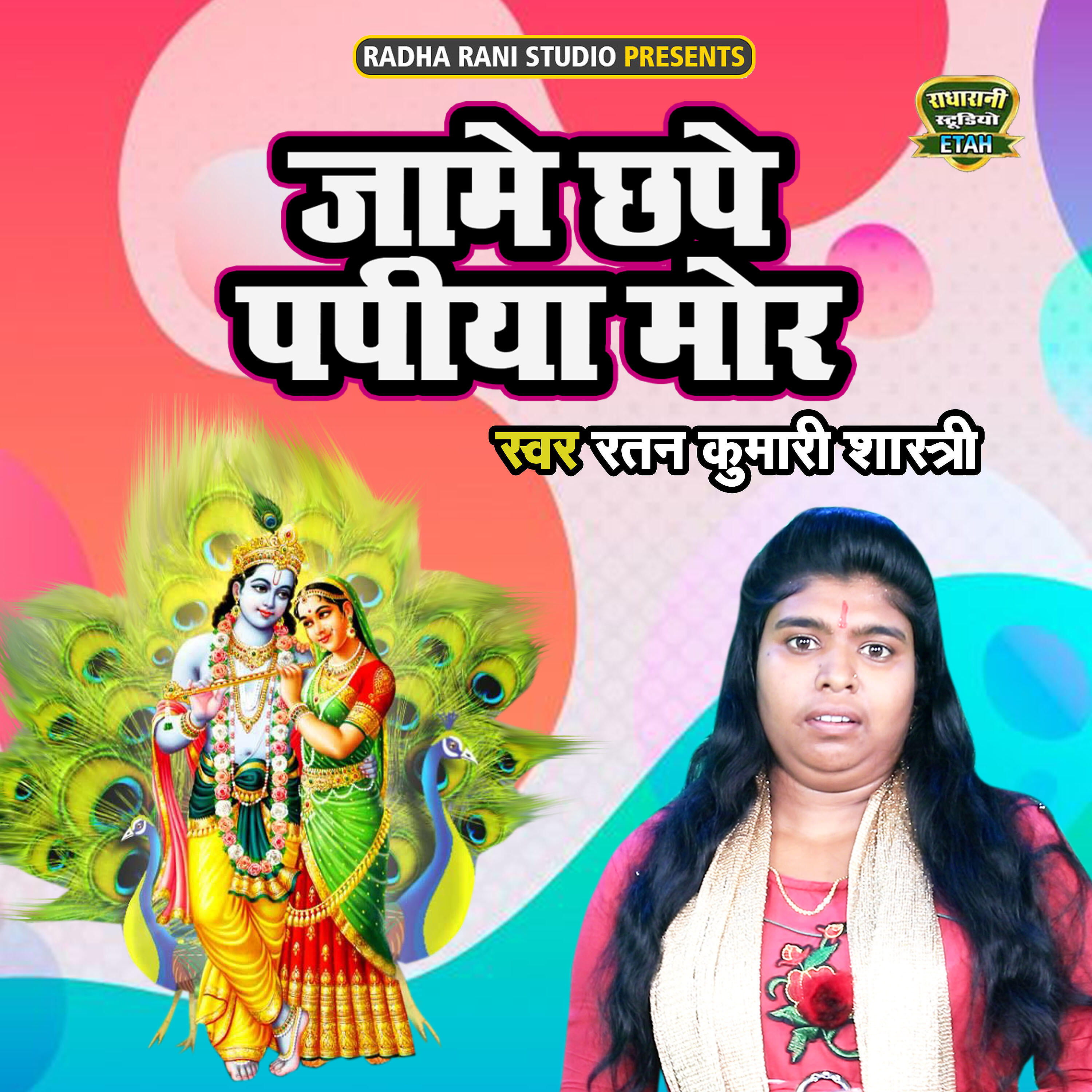 Ratan Kumar Shastri - Jaame Chape Papiya Mor