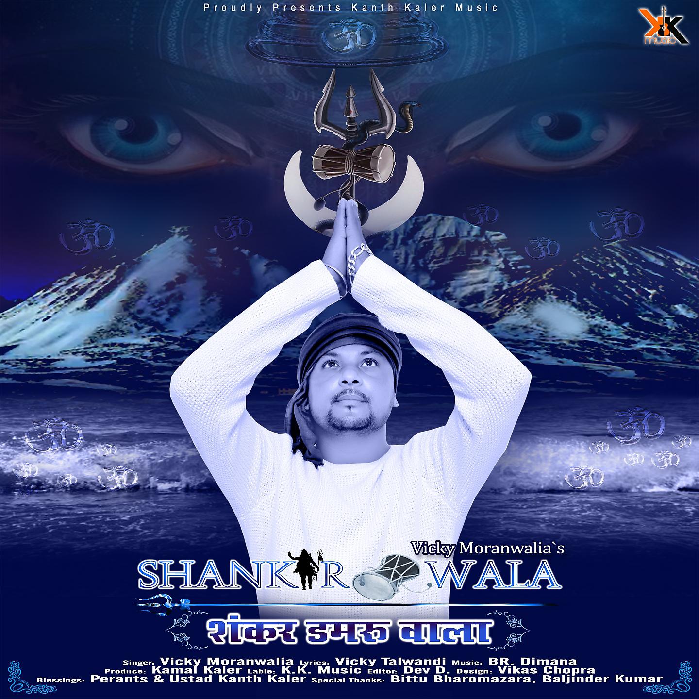 Постер альбома Shankar Damru Wala