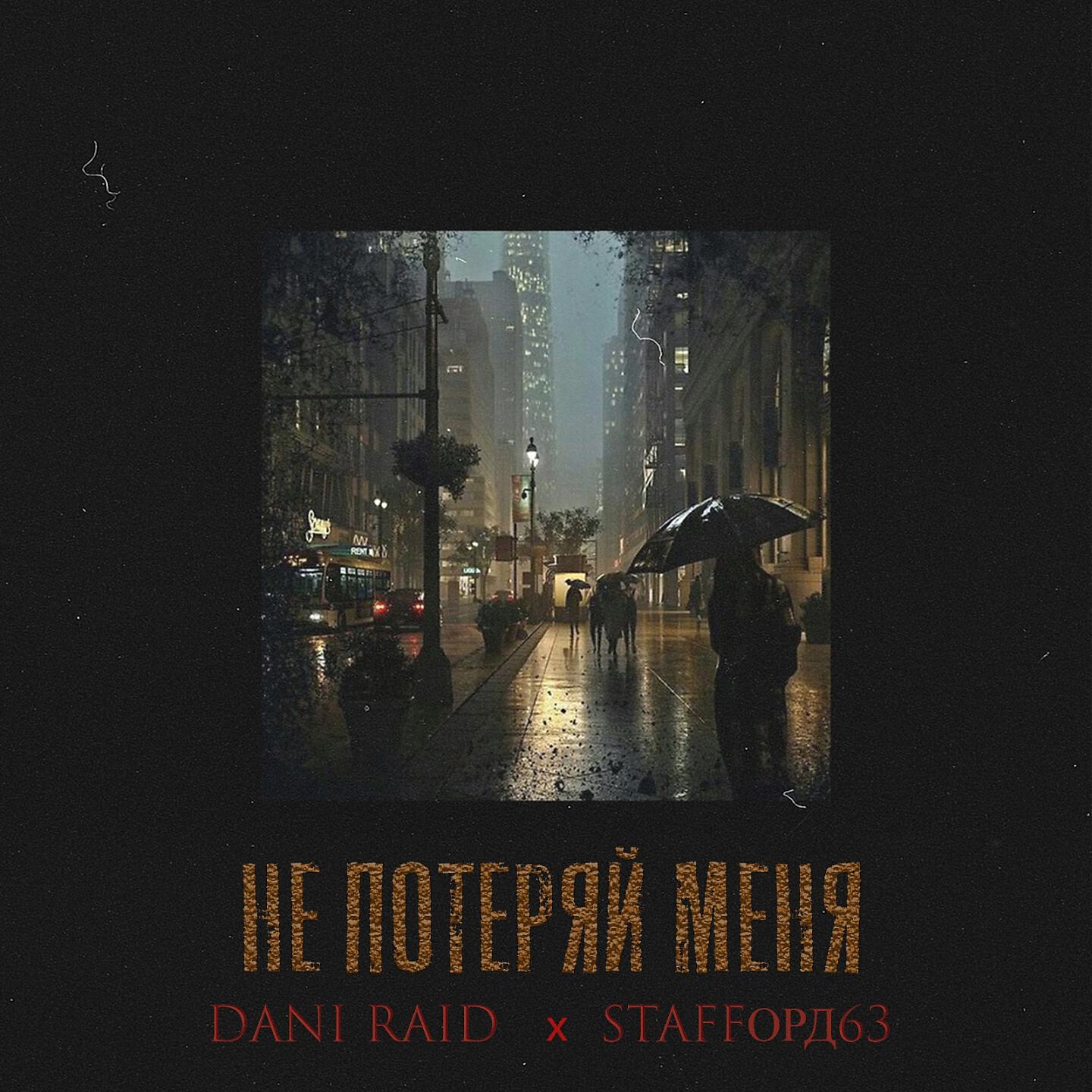 StaFFорд63 - Не потеряй меня