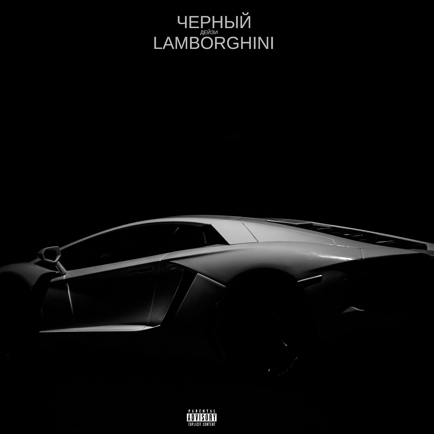 Постер альбома Чёрный Lamborghini