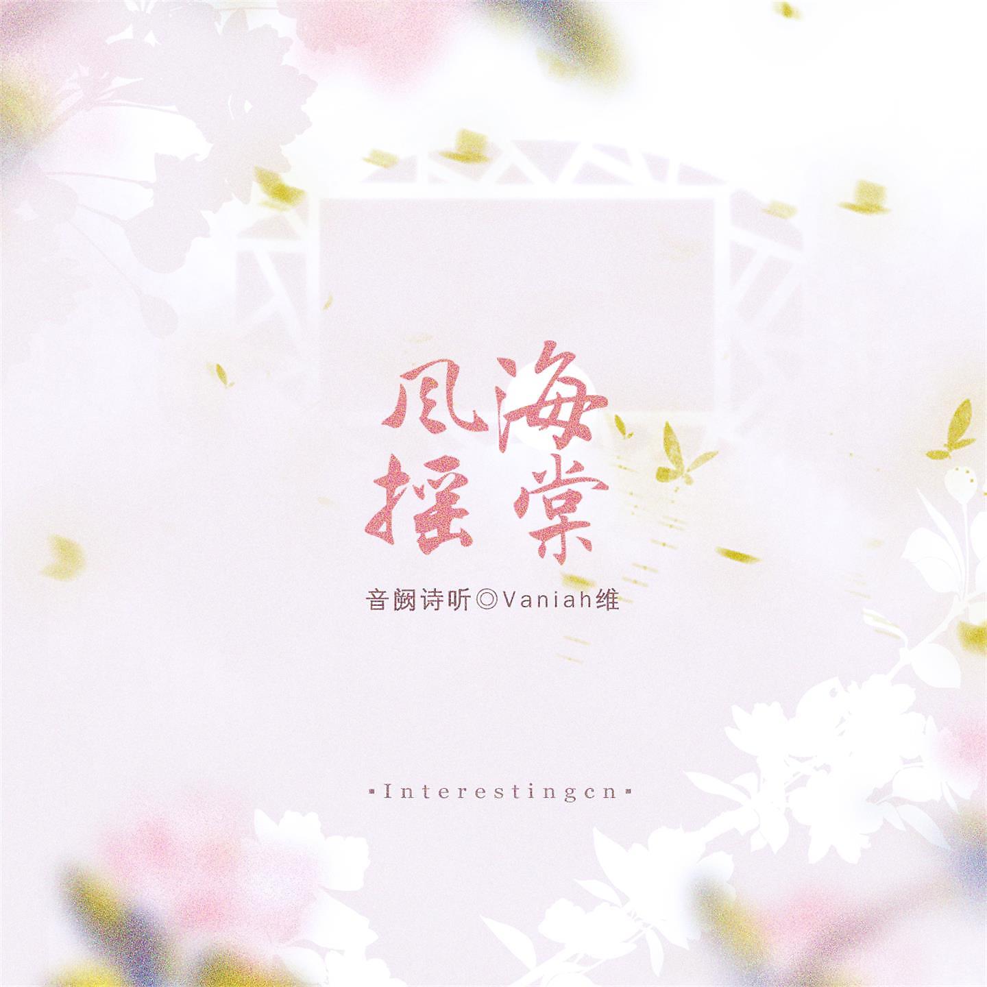 Постер альбома 风摇海棠