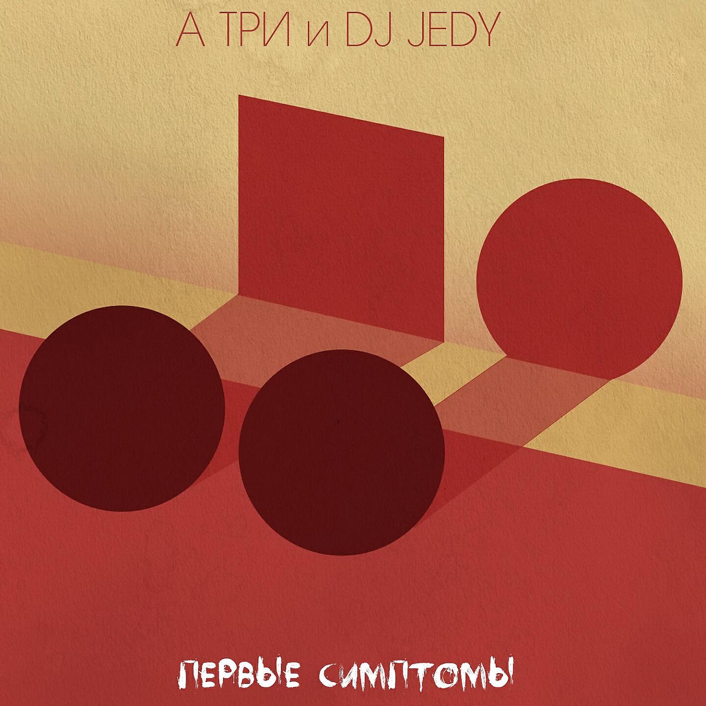 Three слушать. Tri DJ'S. The tri DJ.