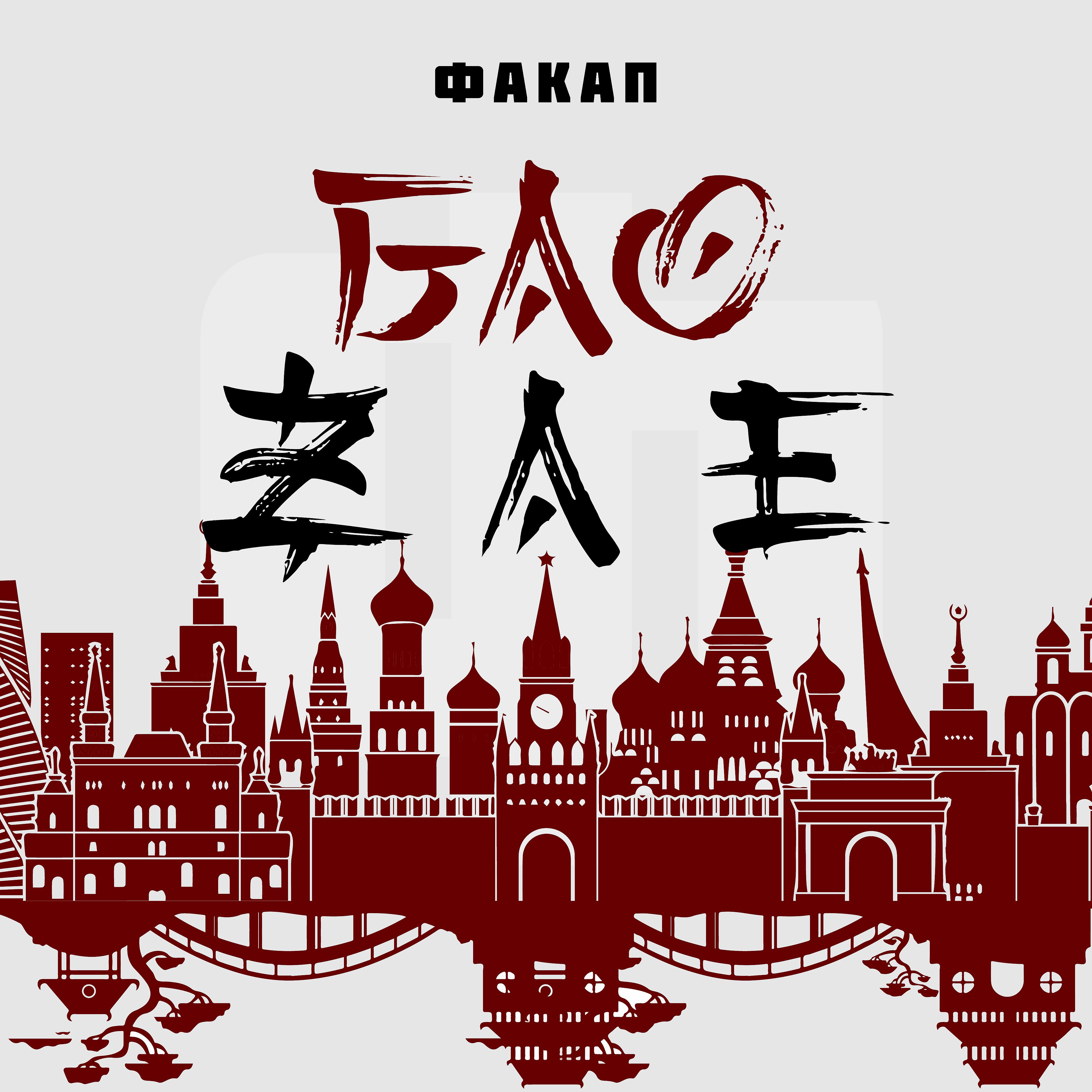 Постер альбома Бао Zае