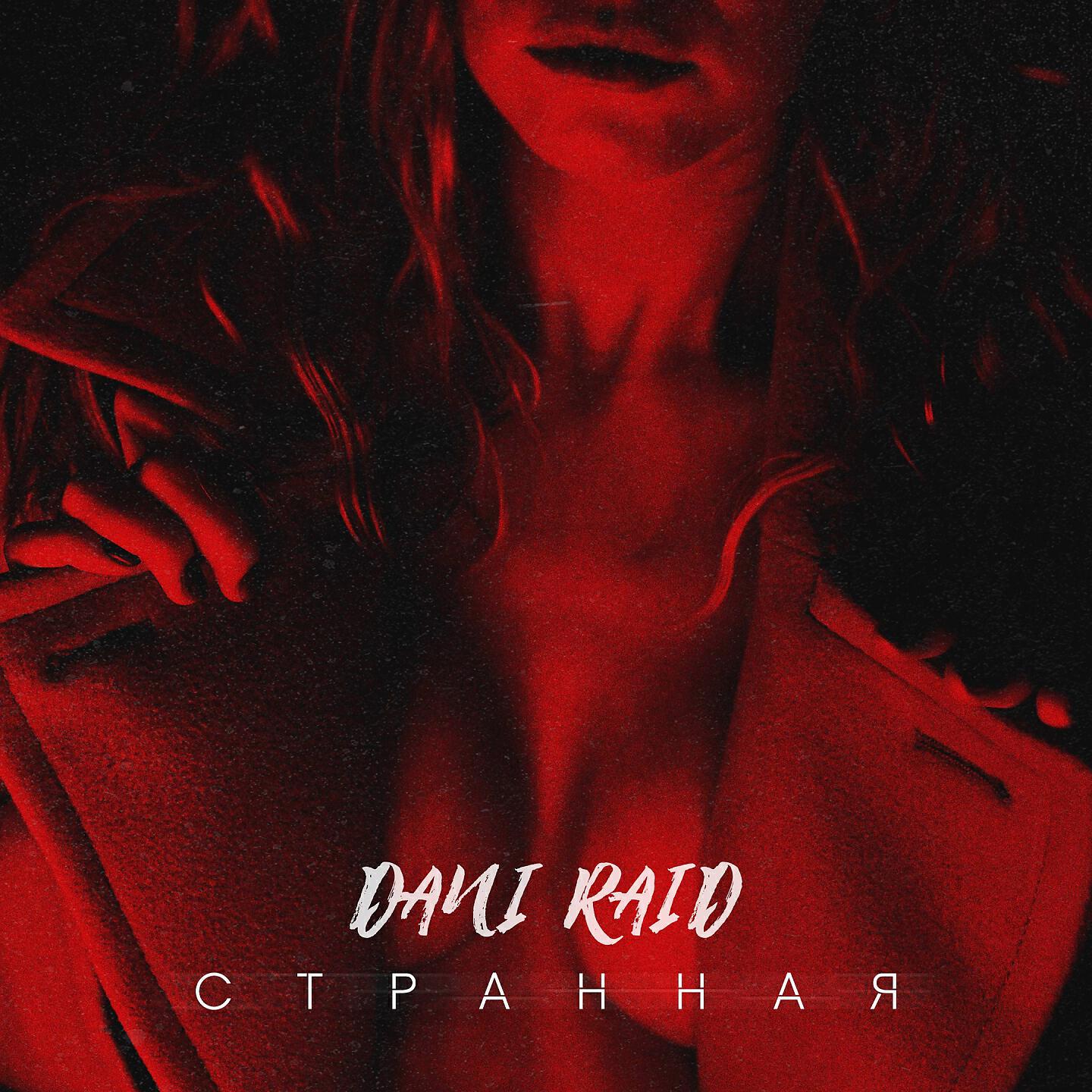 DANI RAID - Странная