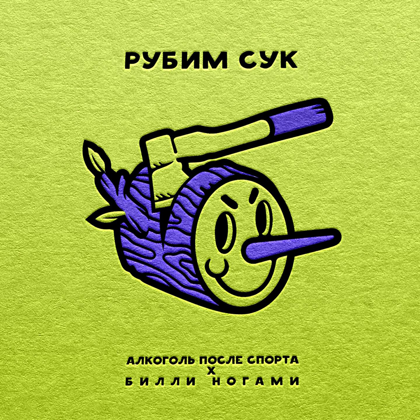 Алкоголь После Спорта - Рубим сук