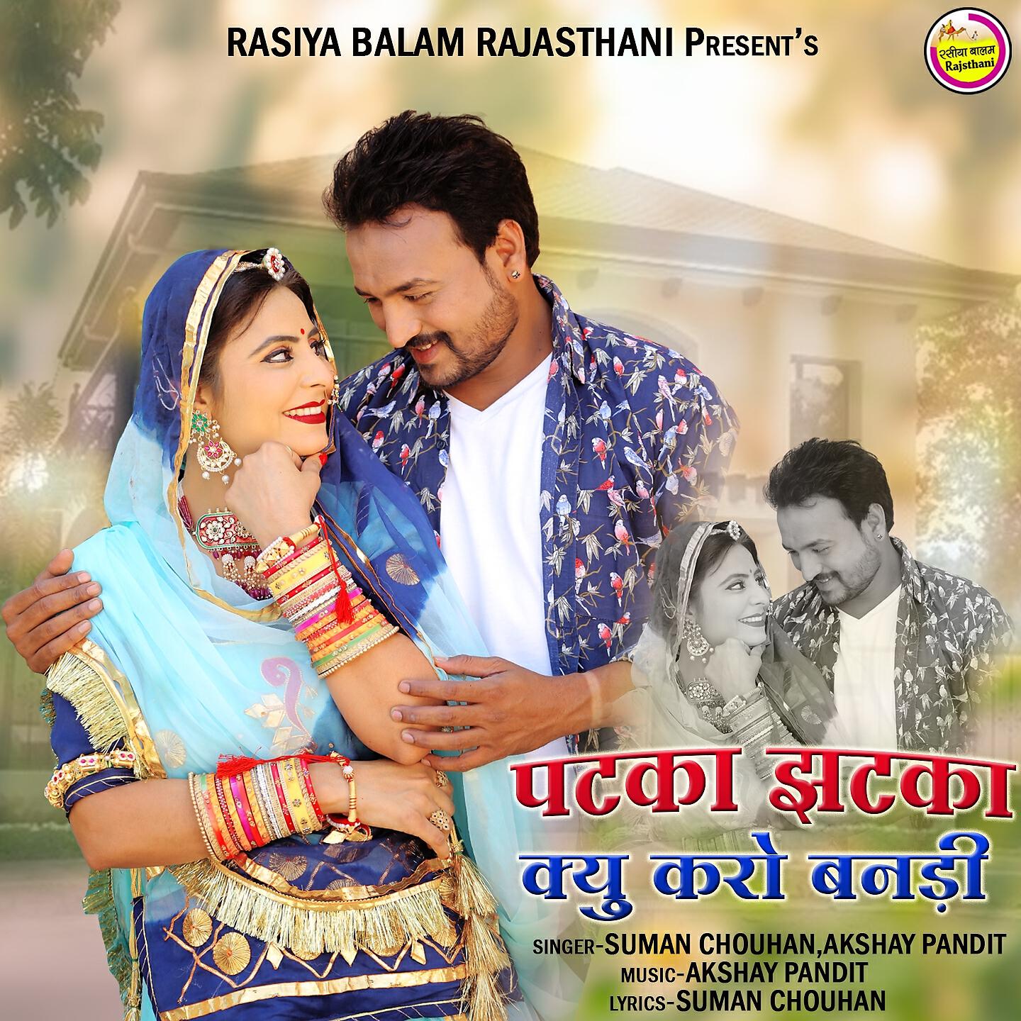 SUMAN CHOUHAN - Patka Jatka Kiu Kro Banadi