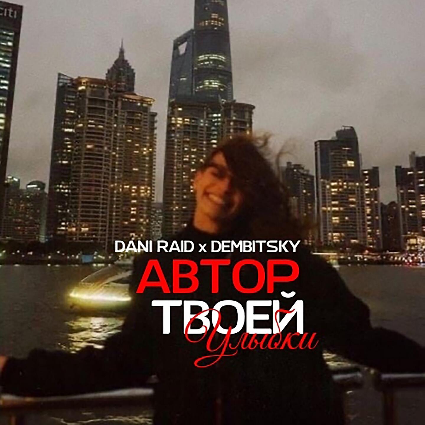 DIMA DEMBITSKY - Автор твоей улыбки