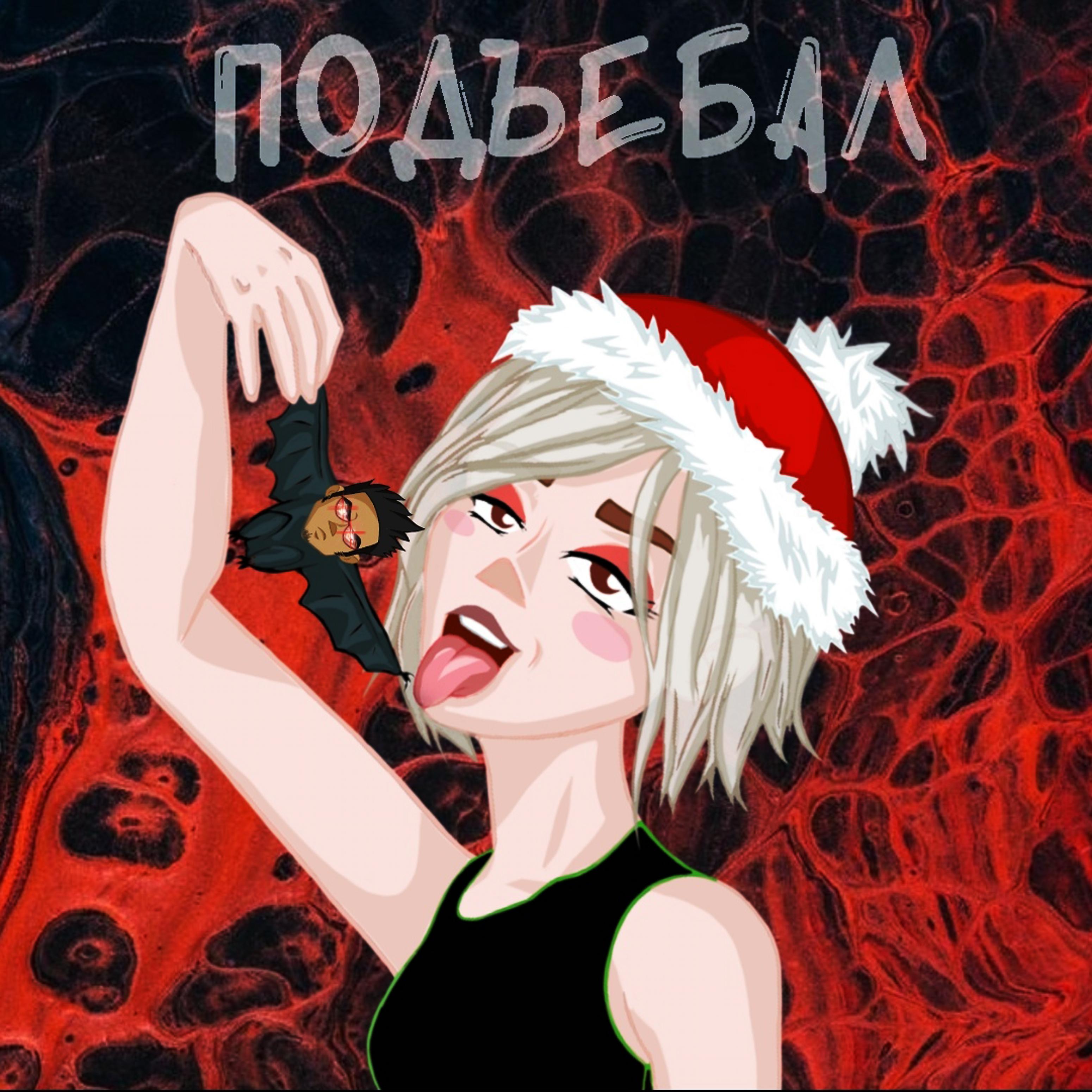 Постер альбома Подъебал