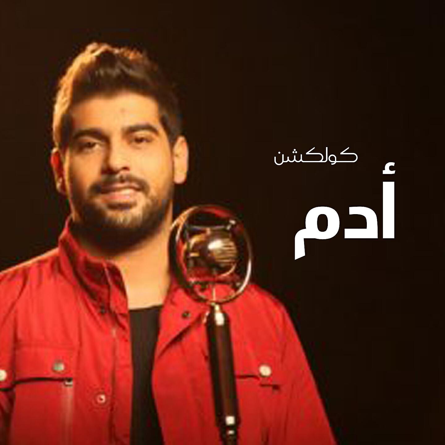 ADAM - Kholsit El Hekaya