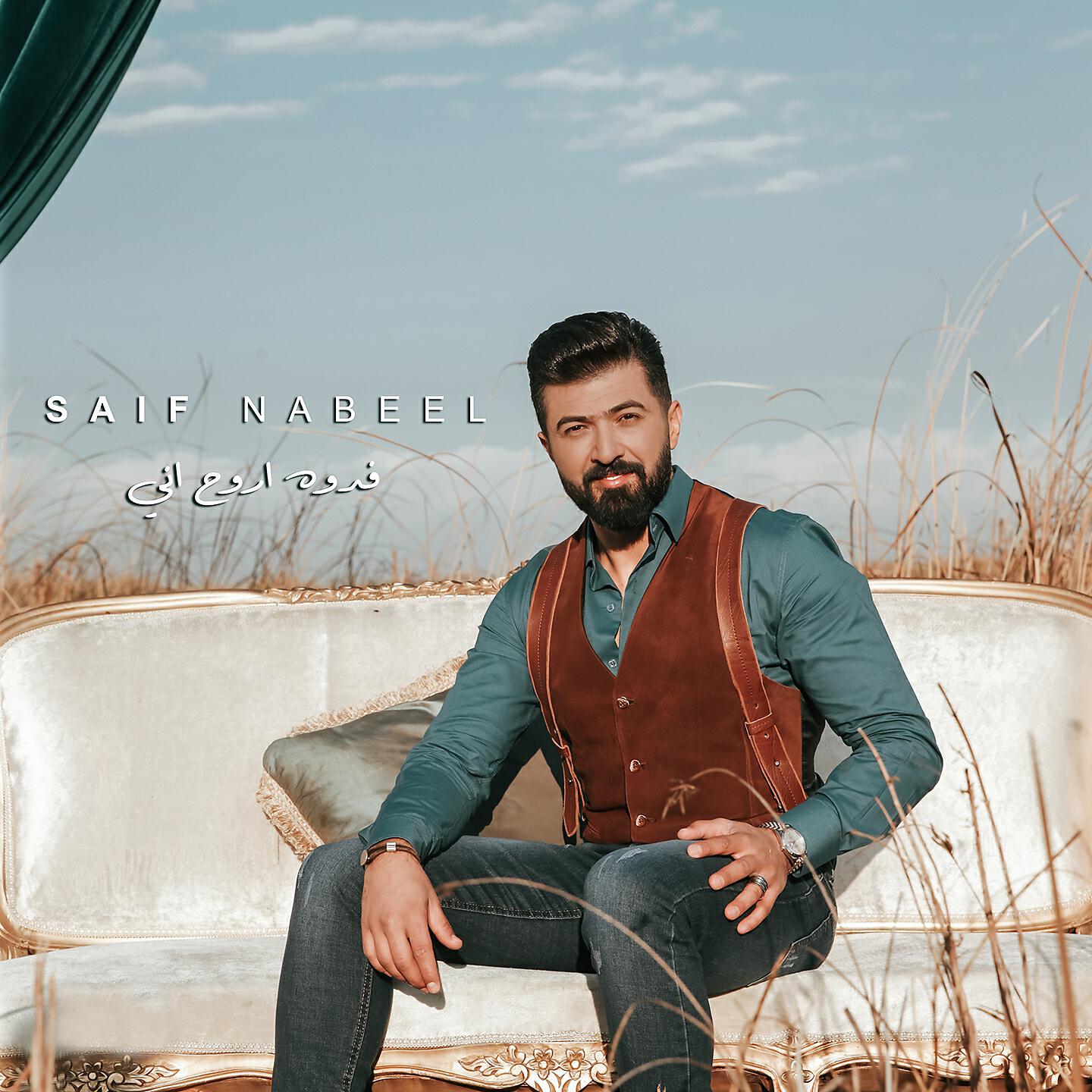 Saif Nabeel - Fedwa Arouh Ane