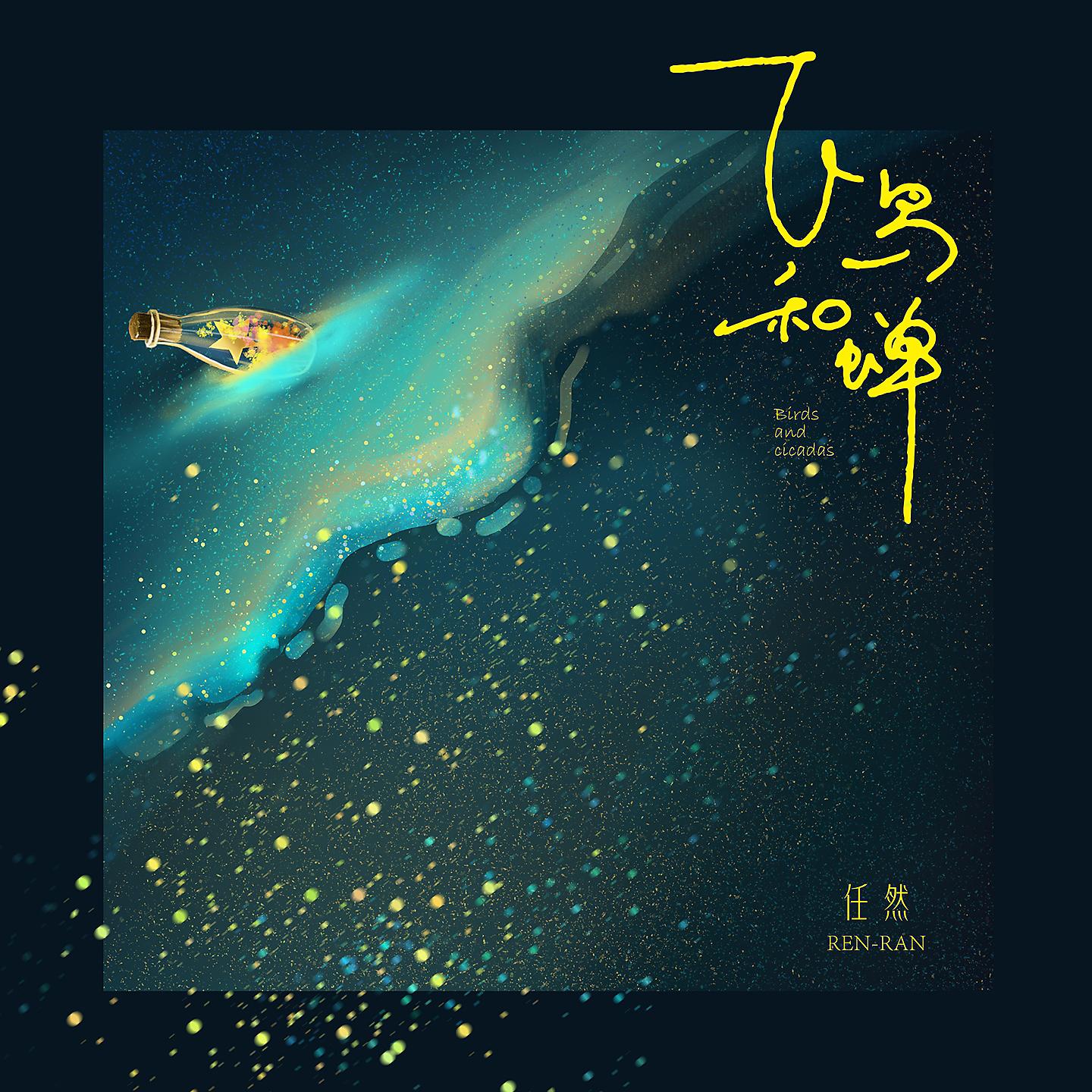 Постер альбома 飞鸟和蝉