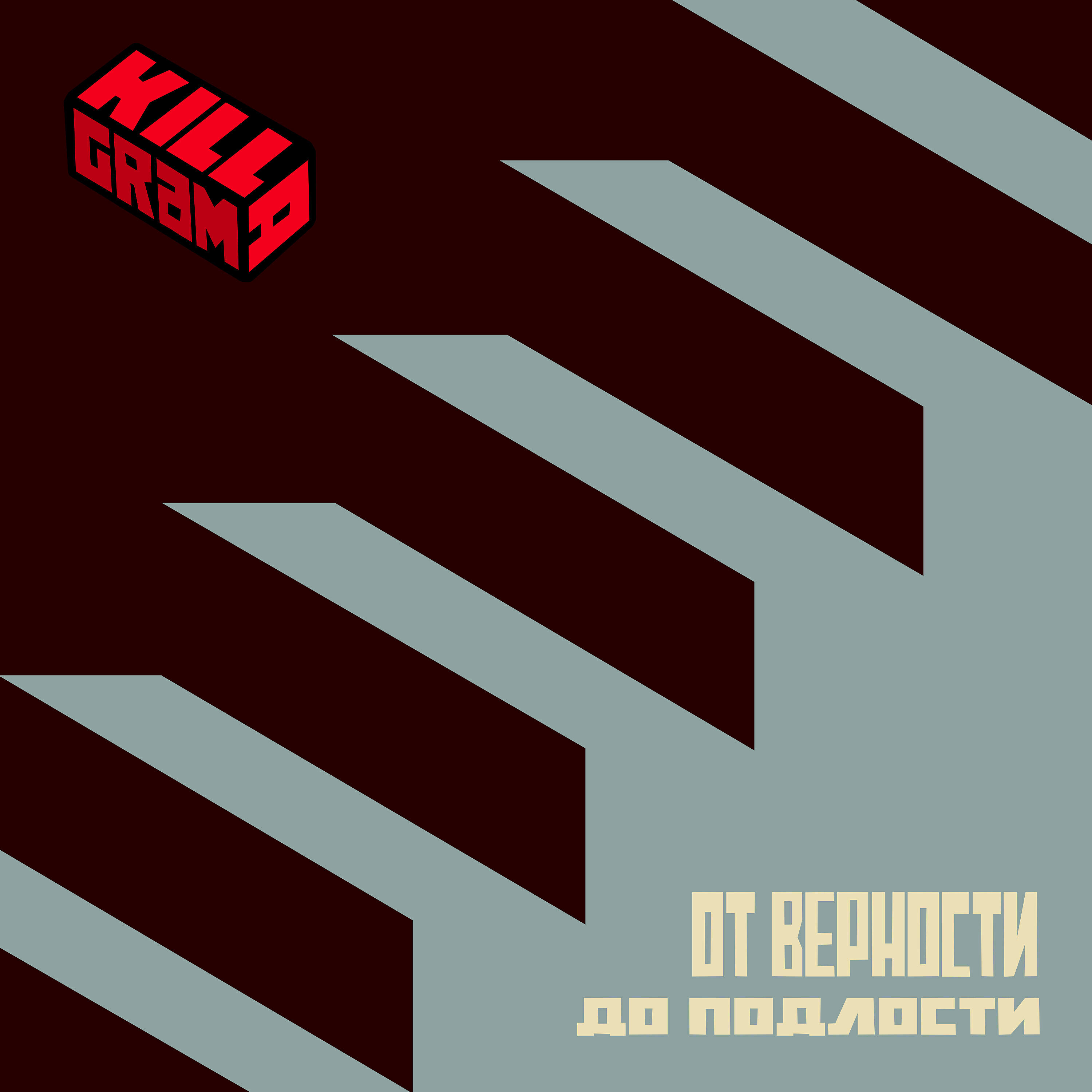 KILLAGRAM - От верности до подлости