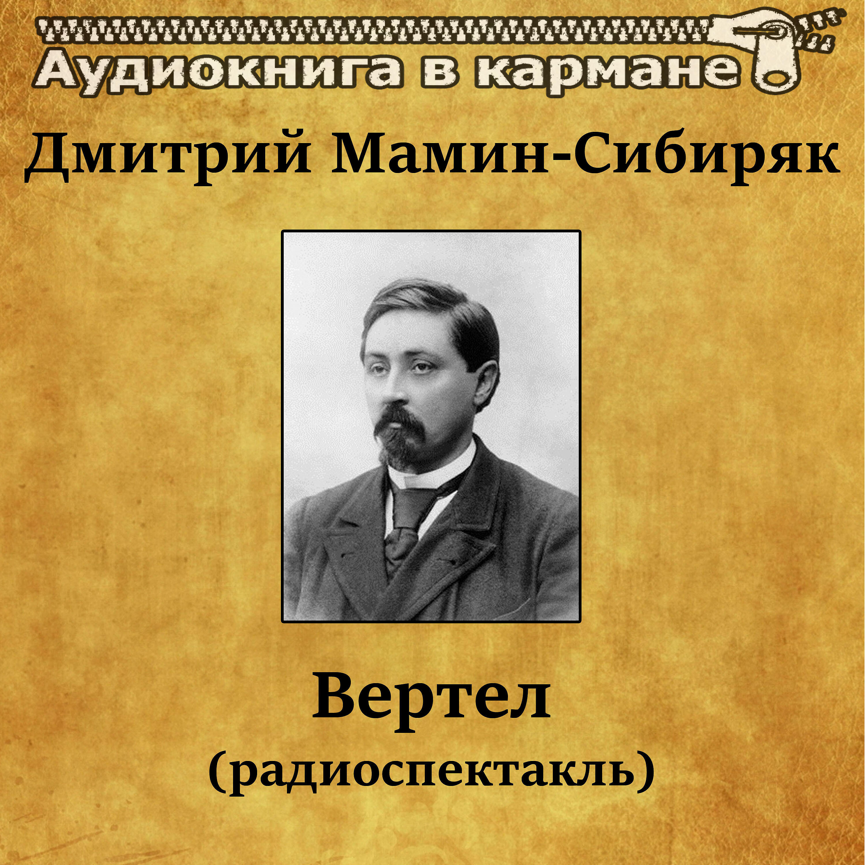 Мамин сибиряк вертит. Дмитрий мамин-Сибиряк. Дмитрий мамин Сибиряк Дмитрий вертел. Вертел мамин Сибиряк. Вертел Дмитрий мамин-Сибиряк книга.