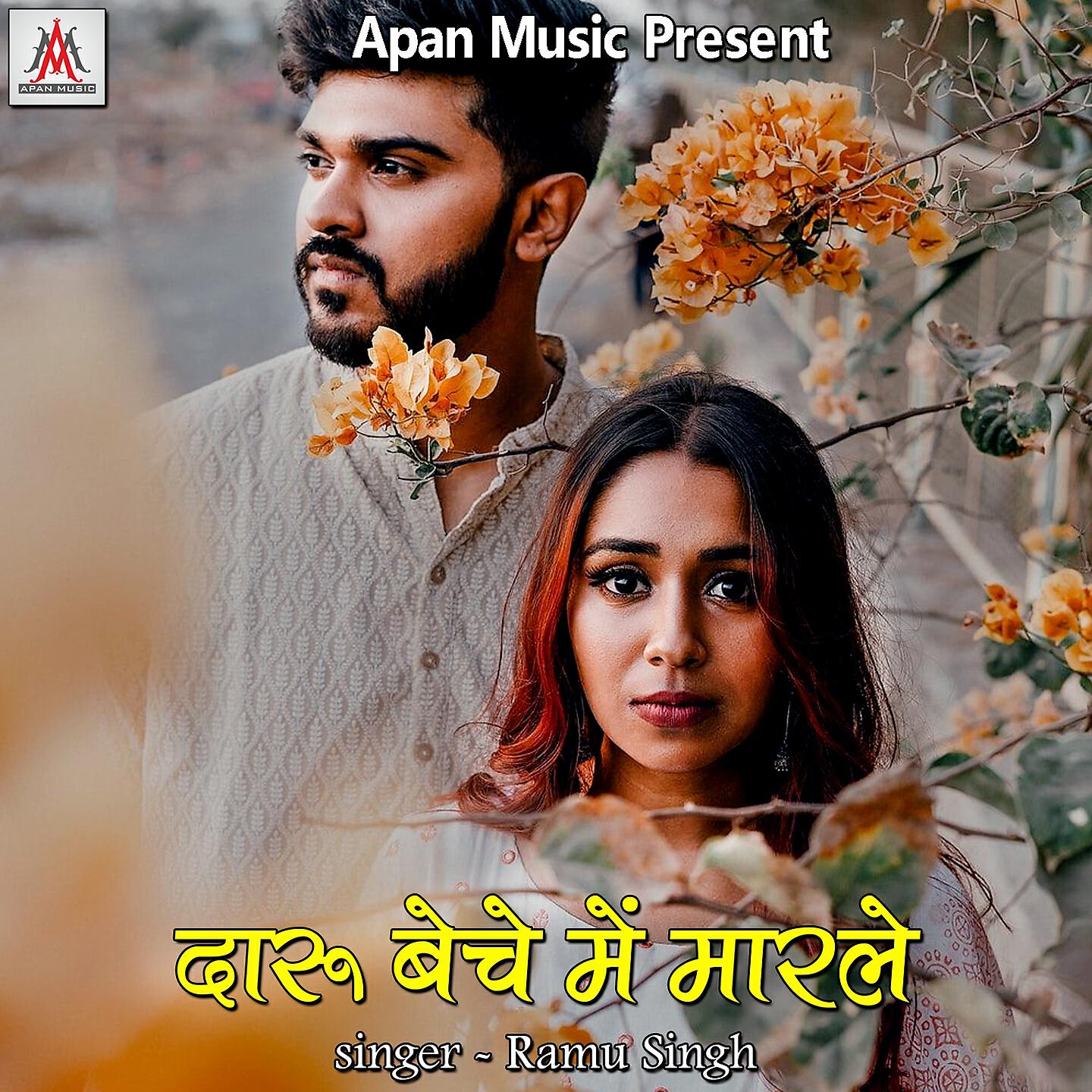 Ramu Singh - Fasal Bani Mai Re Pardeshwa