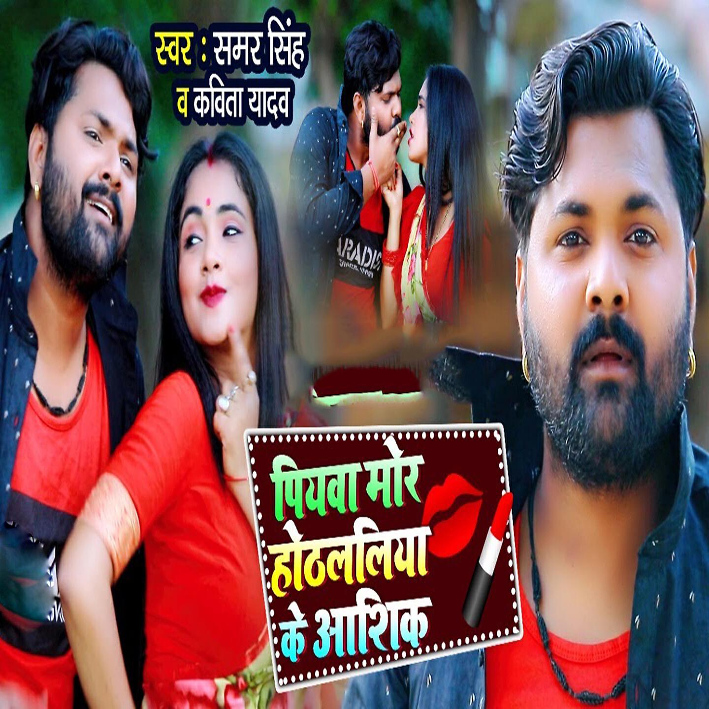Samar Singh - Piyawa Mot Hothlaliya Ke Ashiq
