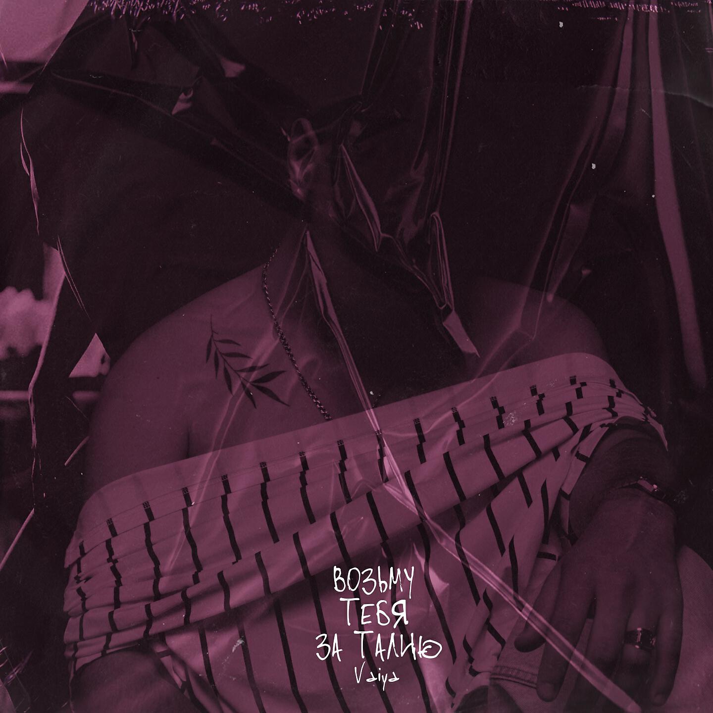 VAIYA - Возьму тебя за талию