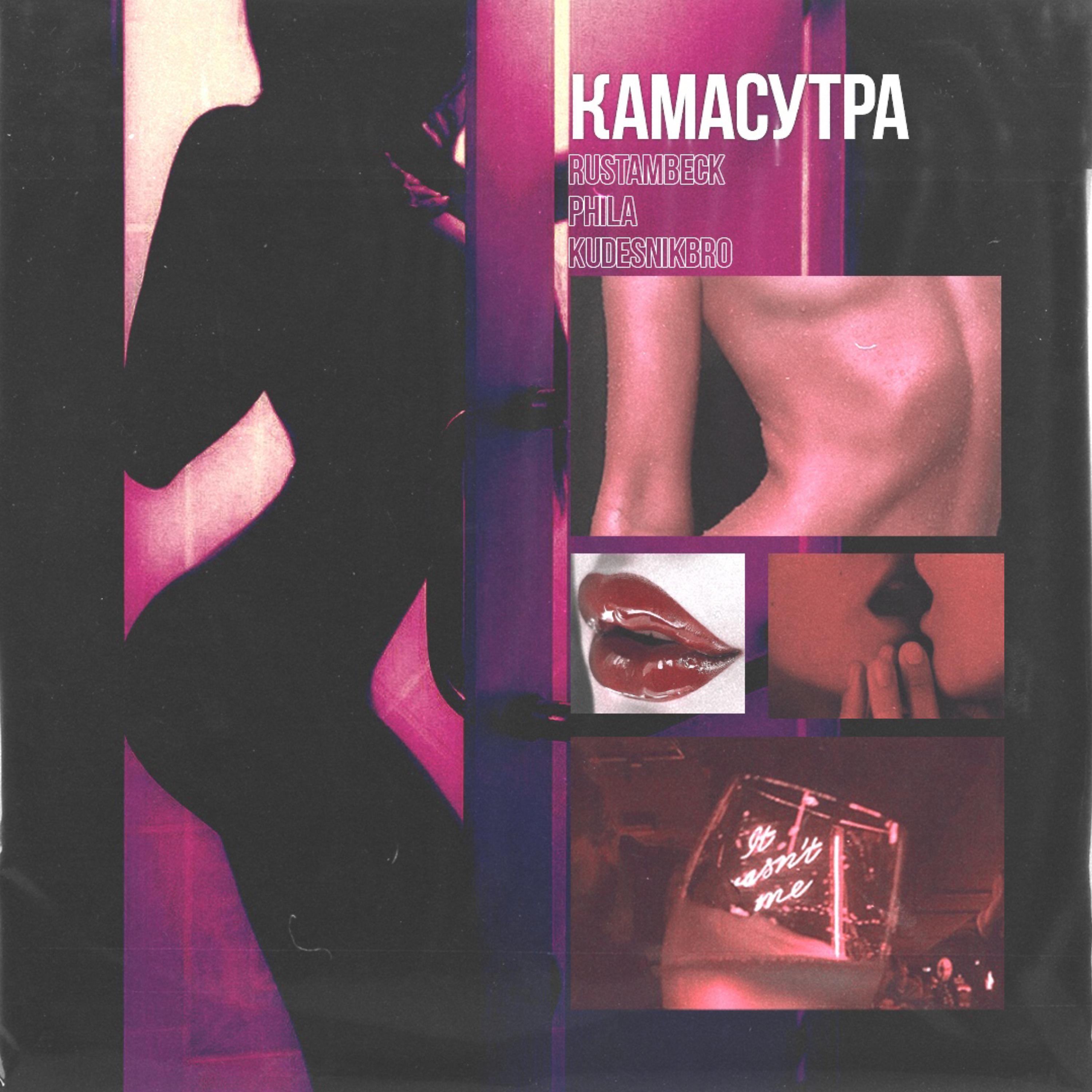 Постер альбома Камасутра