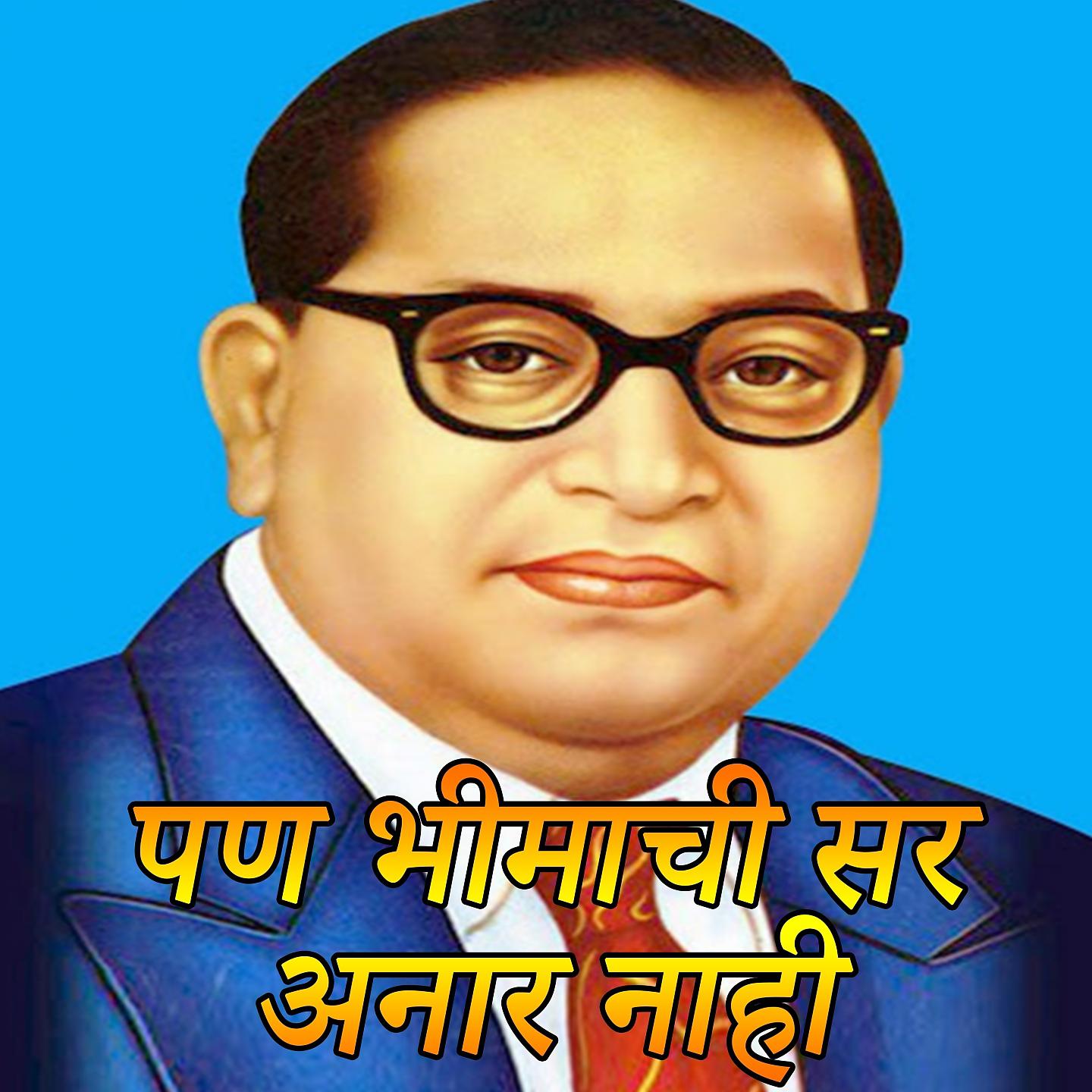 Постер альбома Pan Bhimachi Sir Anar Nahi