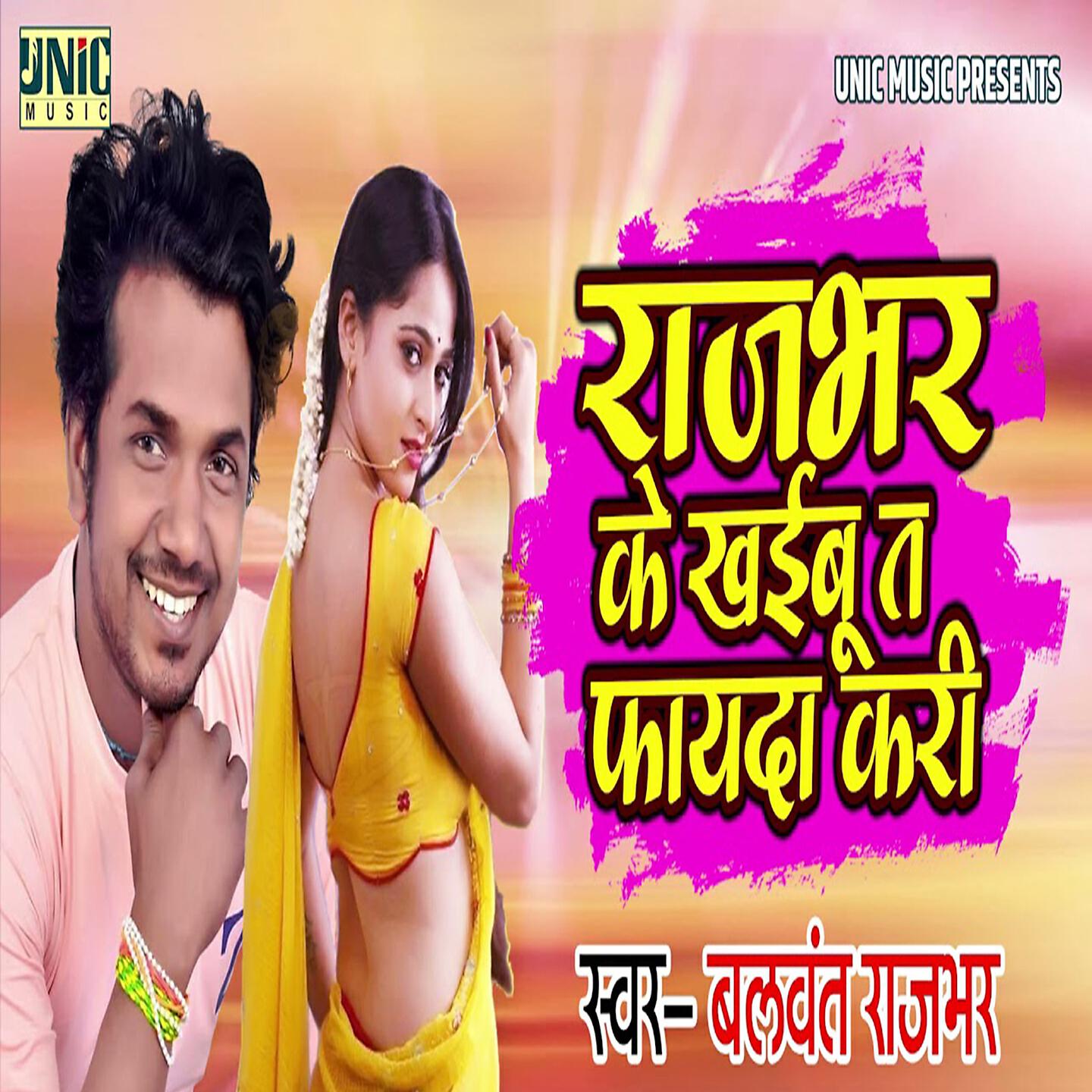 Balwant Rajbhar - Rajbhar Ke Khaibu T Fyada Kari