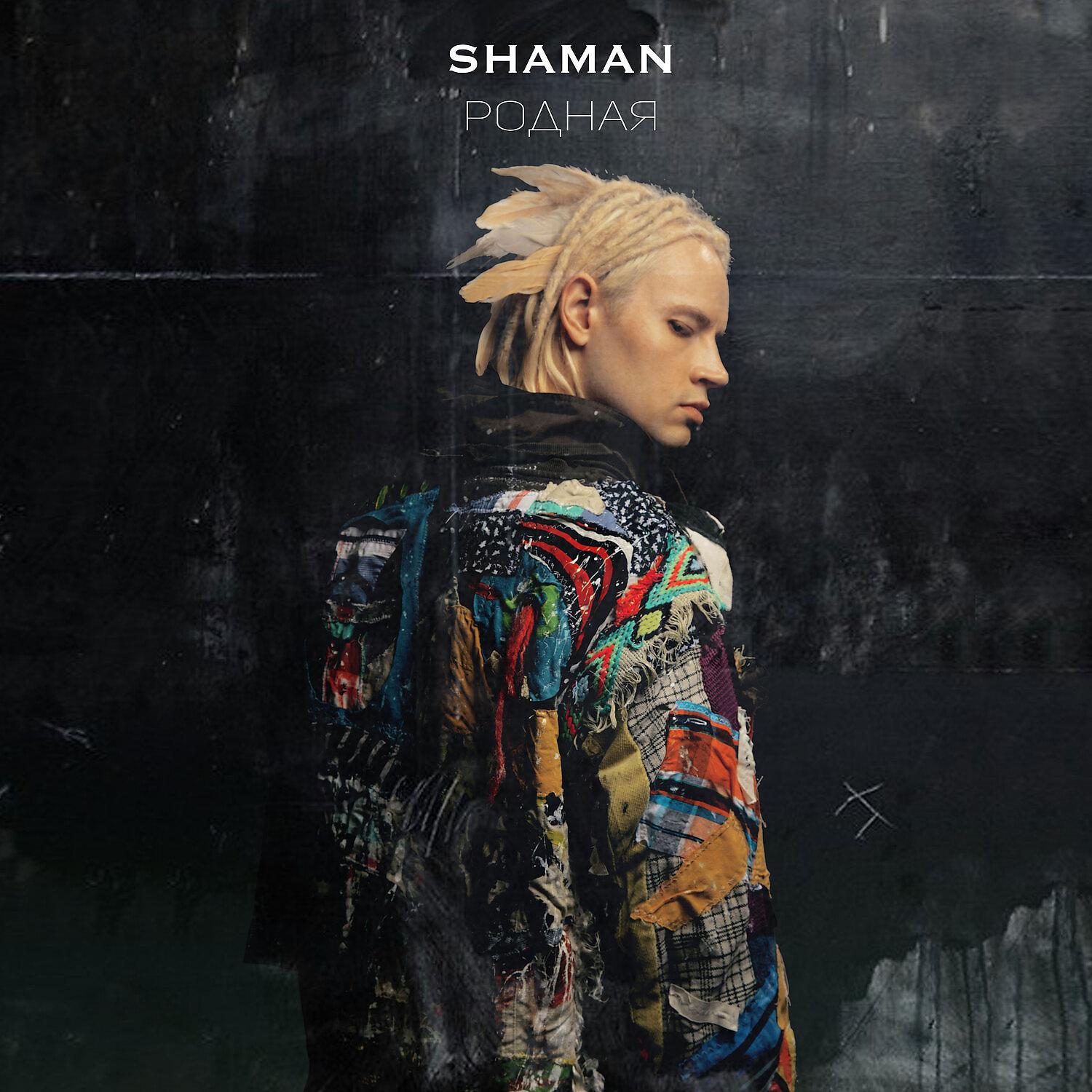 Слушать песни шамана там. Shaman (певец). Шаман русский певец. Shaman певец родная.
